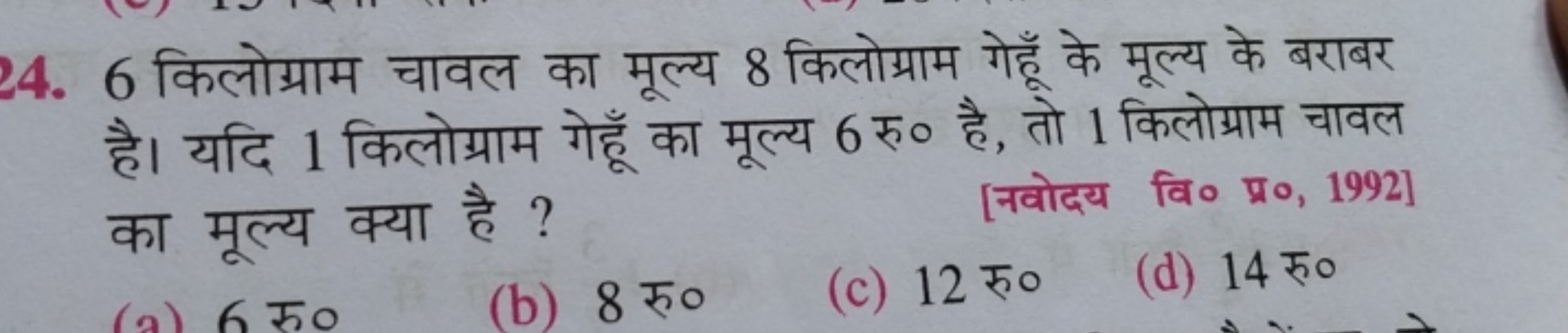 24. 6 किलोग्राम चावल का मूल्य 8 किलोग्राम गेहूँ के मूल्य के बराबर है। 