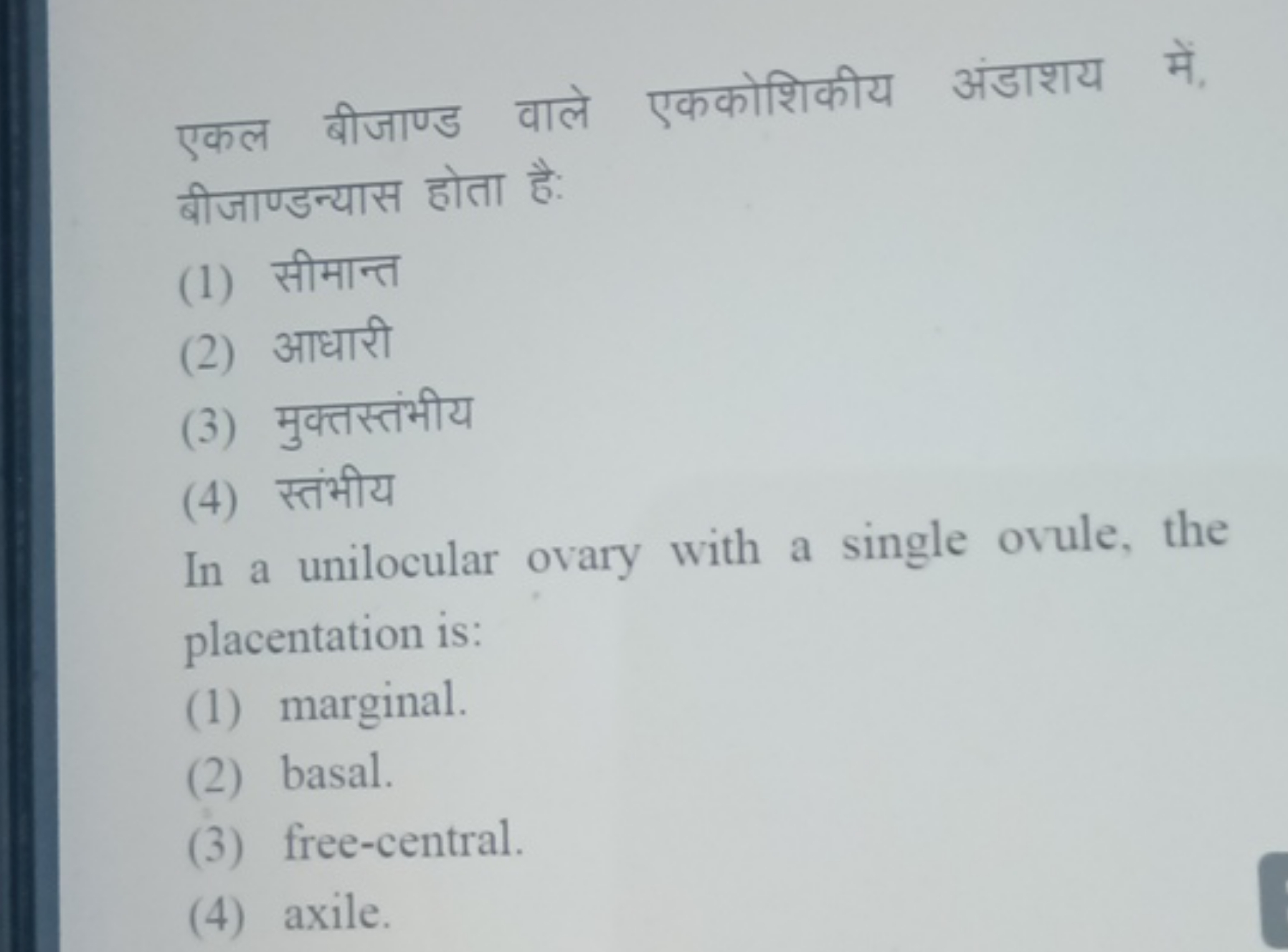 एकल बीजाण्ड वाले एककोशिकीय अंडाशय में, बीजाण्डन्यास होता है:
(1) सीमान