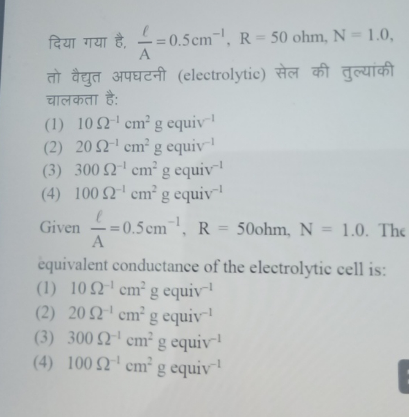 दिया गया है, Aℓ​=0.5 cm−1,R=50 ohm, N=1.0, तो वैद्युत अपघटनी (electrol