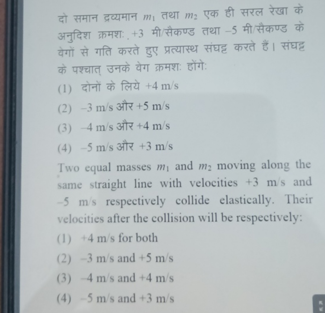 दो समान द्रव्यमान m1​ तथा m2​ एक ही सरल रेखा के अनुदिश क्रमशः + 3 मी/स