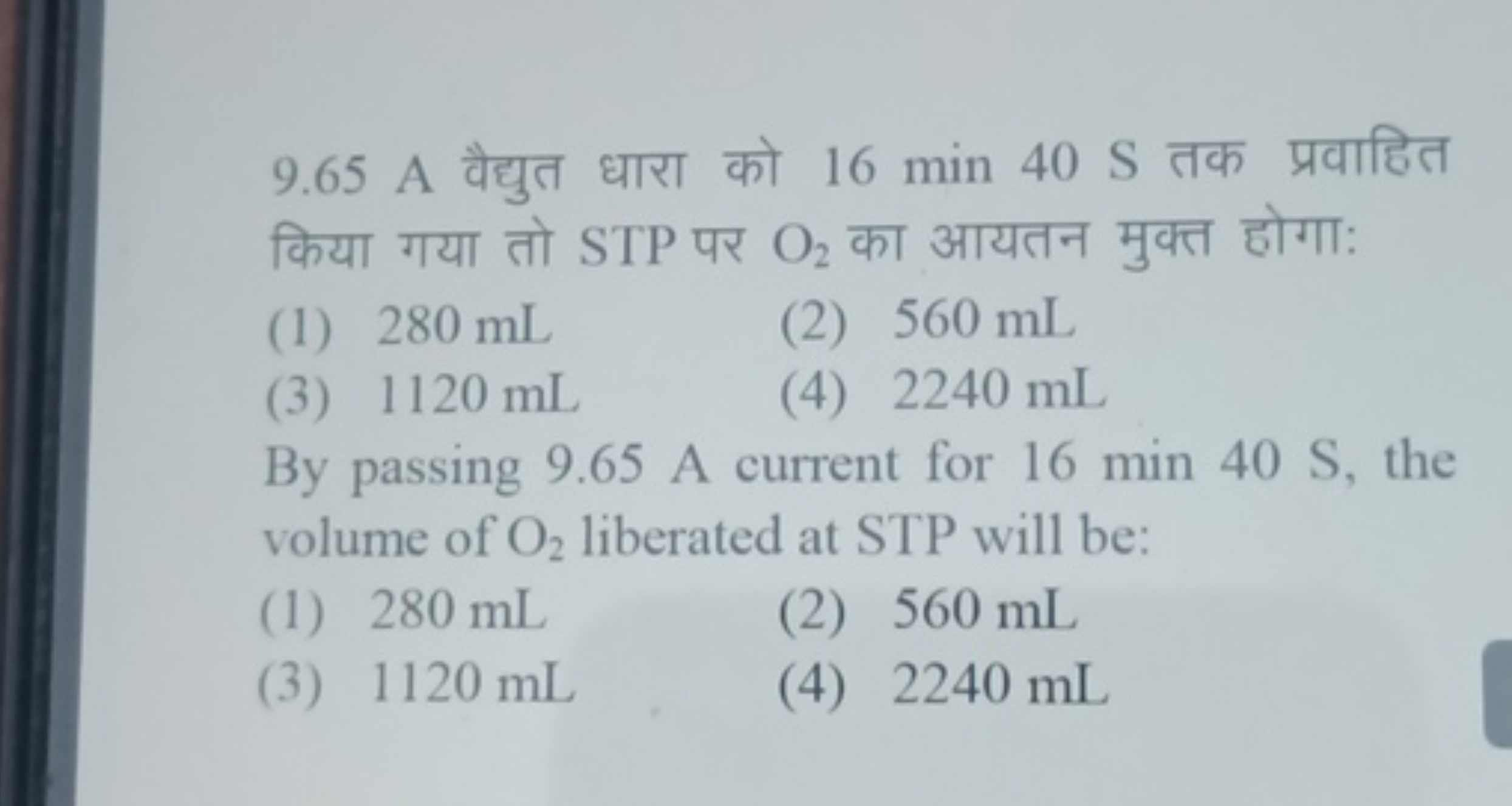 9.65 A वैद्युत धारा को 16 min 40 S तक प्रवाहित किया गया तो STP पर O2​ 