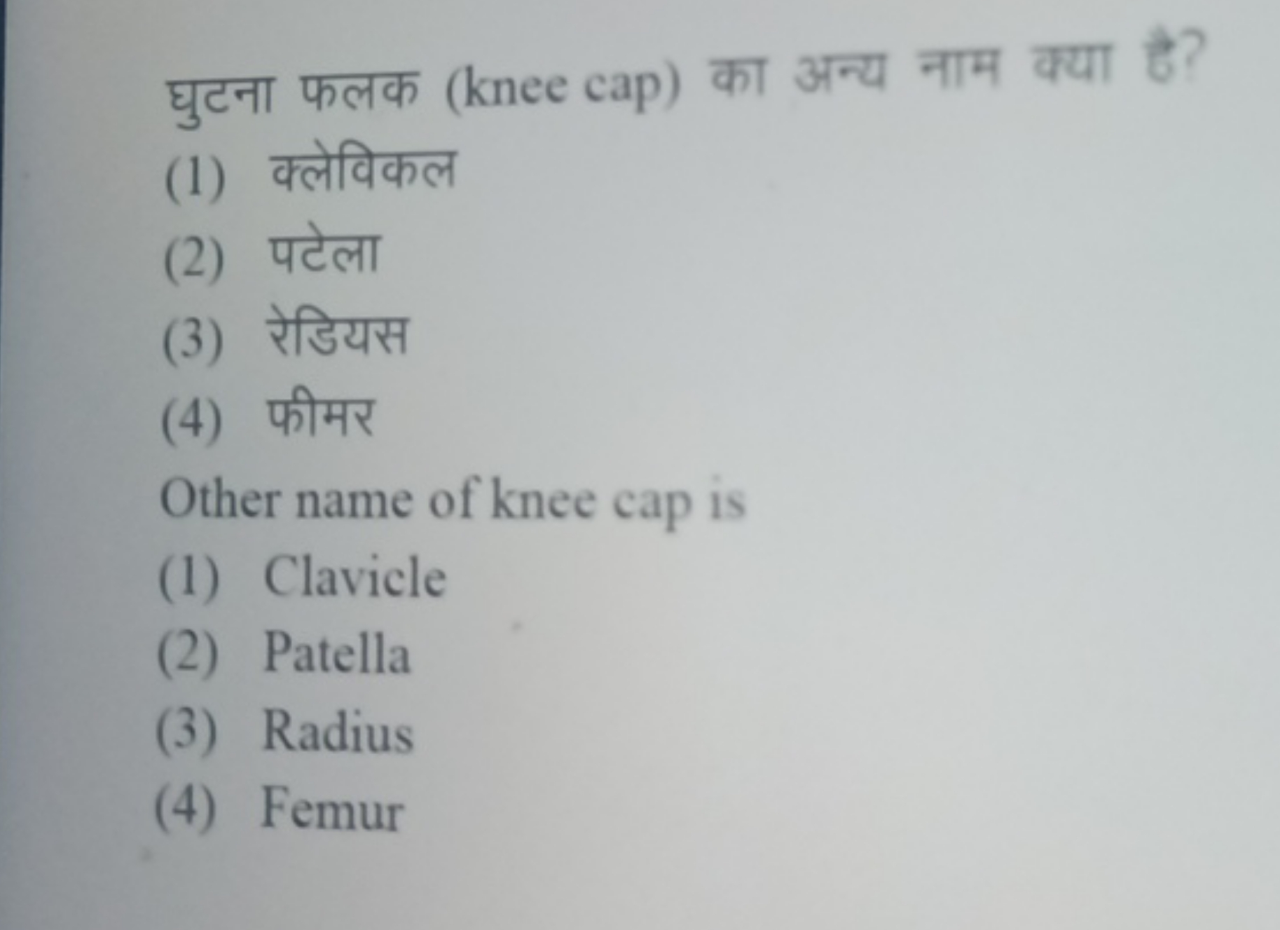 घुटना फलक (knee cap) का अन्य नाम क्या है?
(1) क्लेविकल
(2) पटेला
(3) र