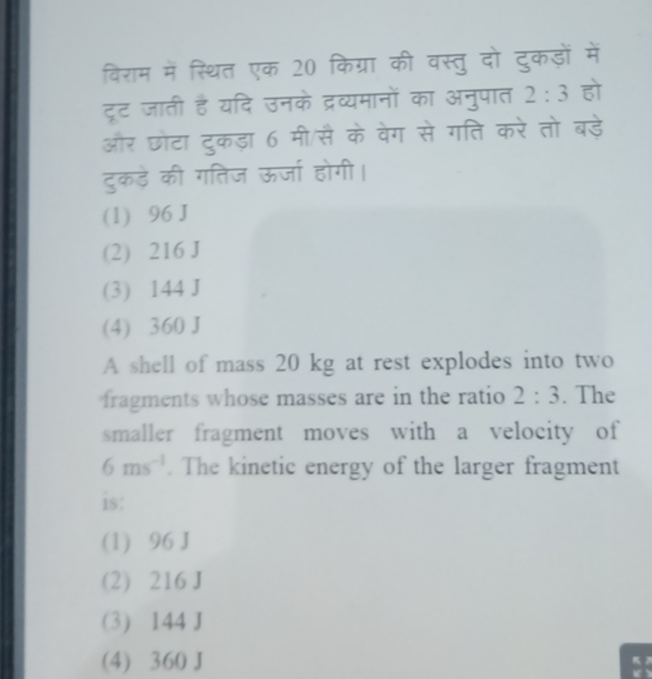 विराम में स्थित एक 20 किग्रा की वस्तु दो टुकड़ों में टूट जाती है यदि उ