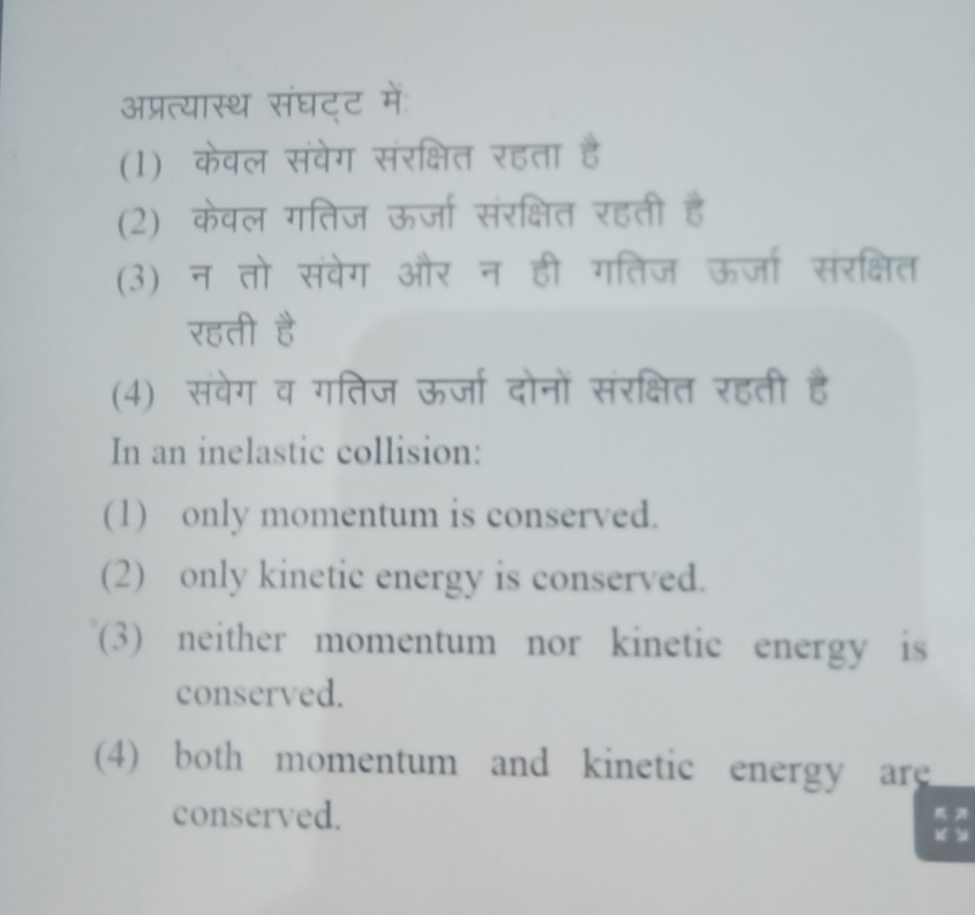 अप्रत्यास्थ संघट्ट में:
(1) केवल संवेग संरक्षित रहता है
(2) केवल गतिज 