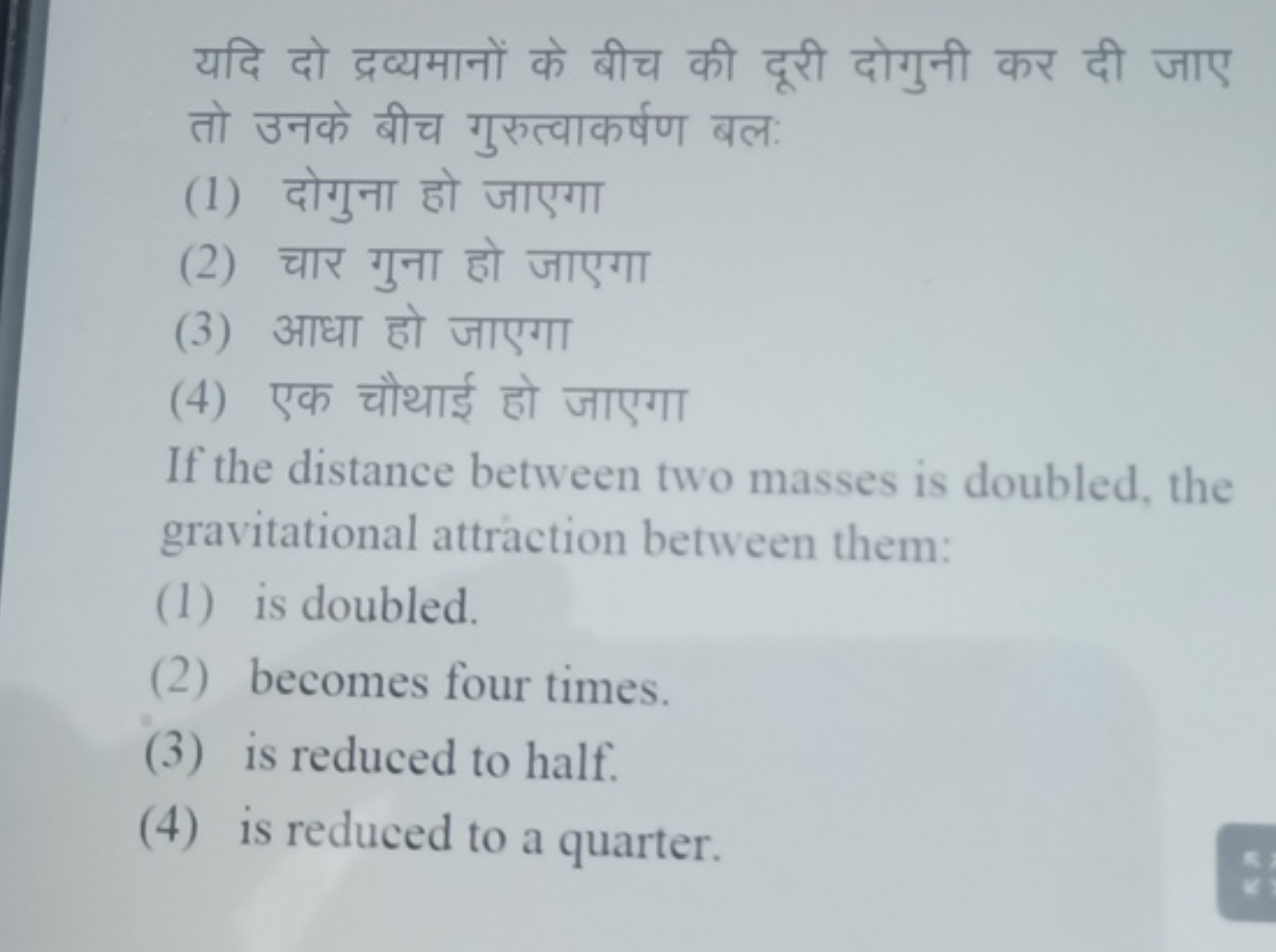 यदि दो द्रव्यमानों के बीच की दूरी दोगुनी कर दी जाए तो उनके बीच गुरुत्व