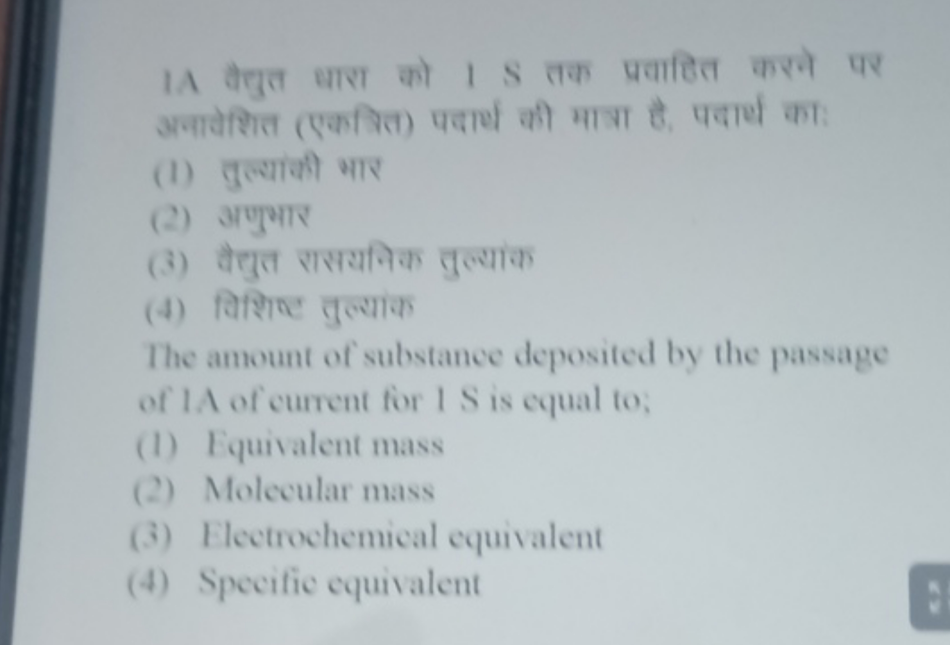 1A वैद्युत ध्रारा को 1S तक प्रवाहित करने पर अनावेशित (एकतित) पदार्थ की