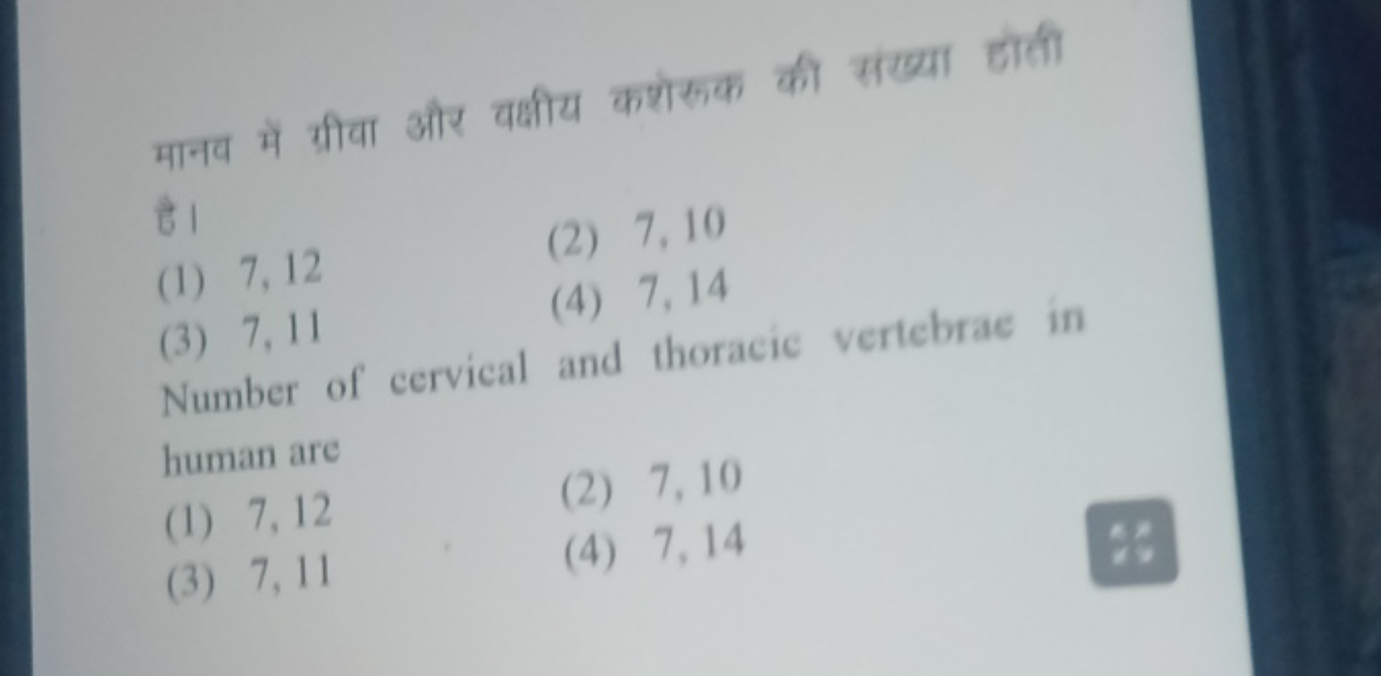 मानव में ग्रीवा और वक्षीय कशेरुक की संख्या होती है। □
(1) 7,12
(2) 7,1