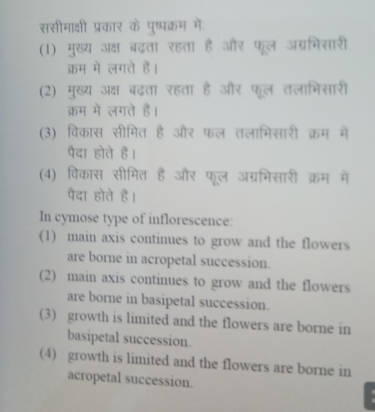 ससीमाक्षी प्रकार के पुष्पक्रम में.
(1) मुख्य अक्ष बढ़ता रहता है और पूल