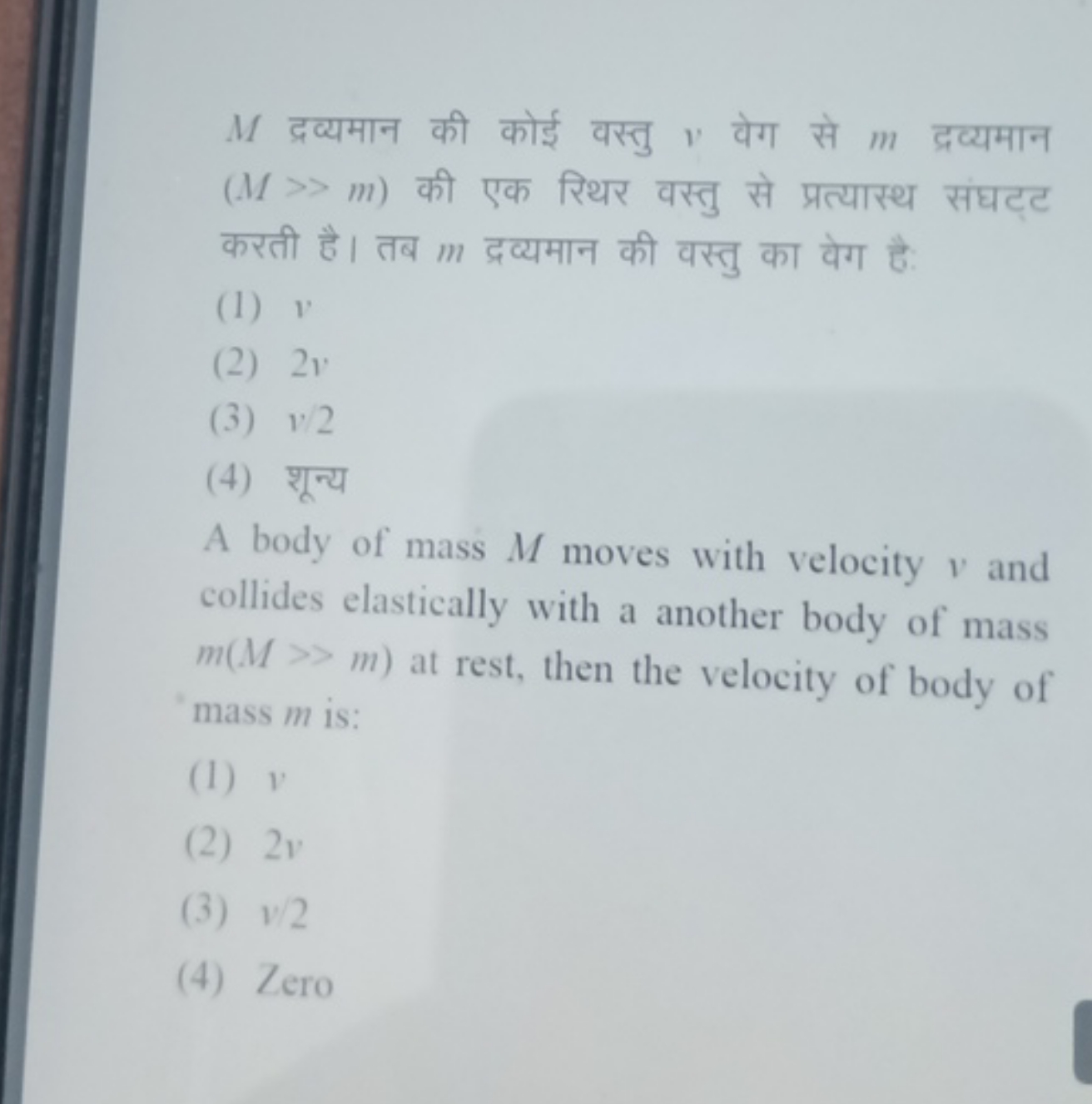 M द्रव्यमान की कोई वस्तु v वेग से m द्रव्यमान (M≫m) की एक रिथर वस्तु स