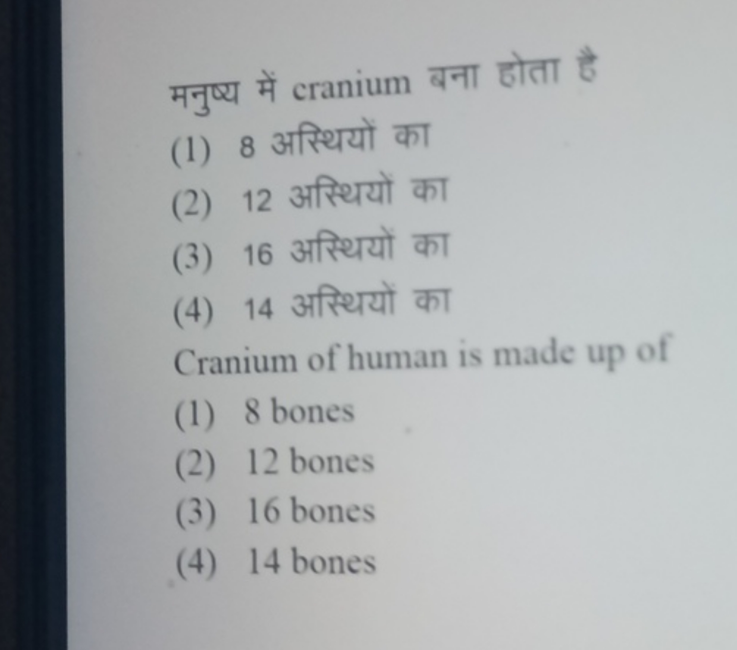 मनुष्य में cranium बना होता है
(1) 8 अस्थियों का
(2) 12 अस्थियों का
(3