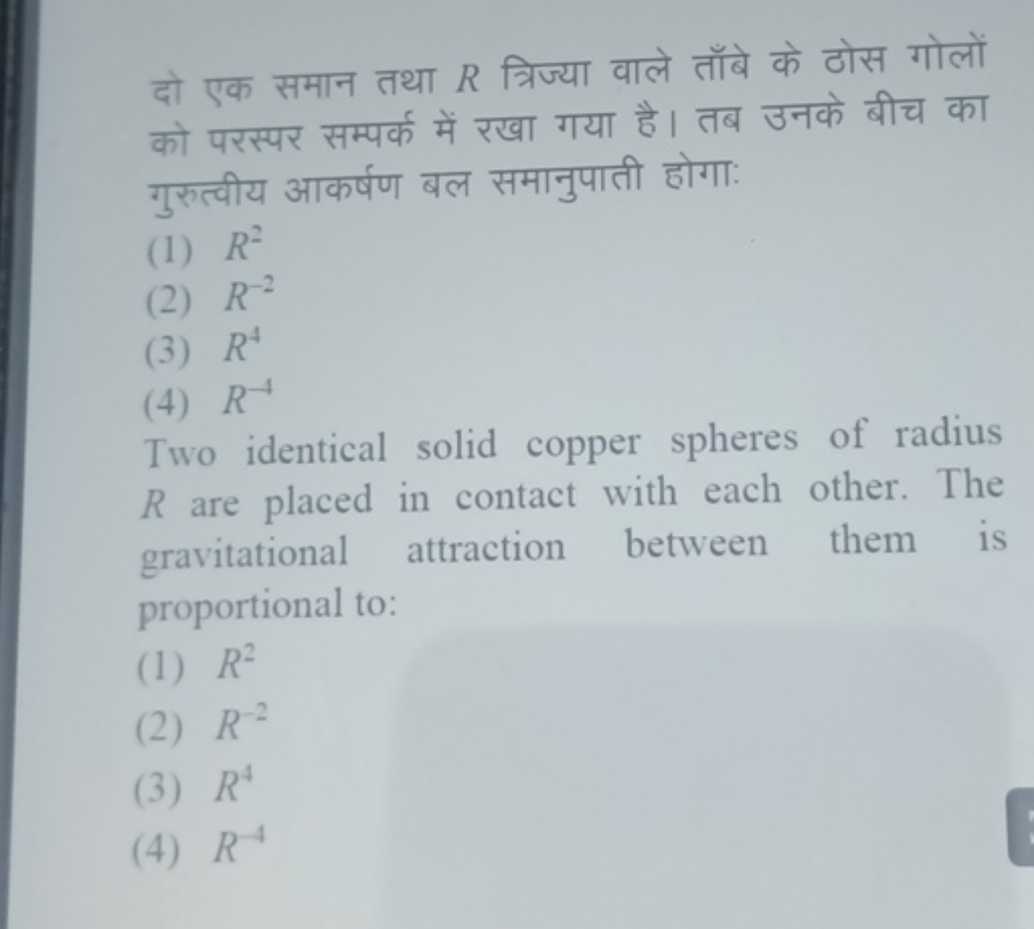 दो एक समान तथा R त्रिज्या वाले ताँबे के ठोस गोलों को परस्पर सम्पर्क मे