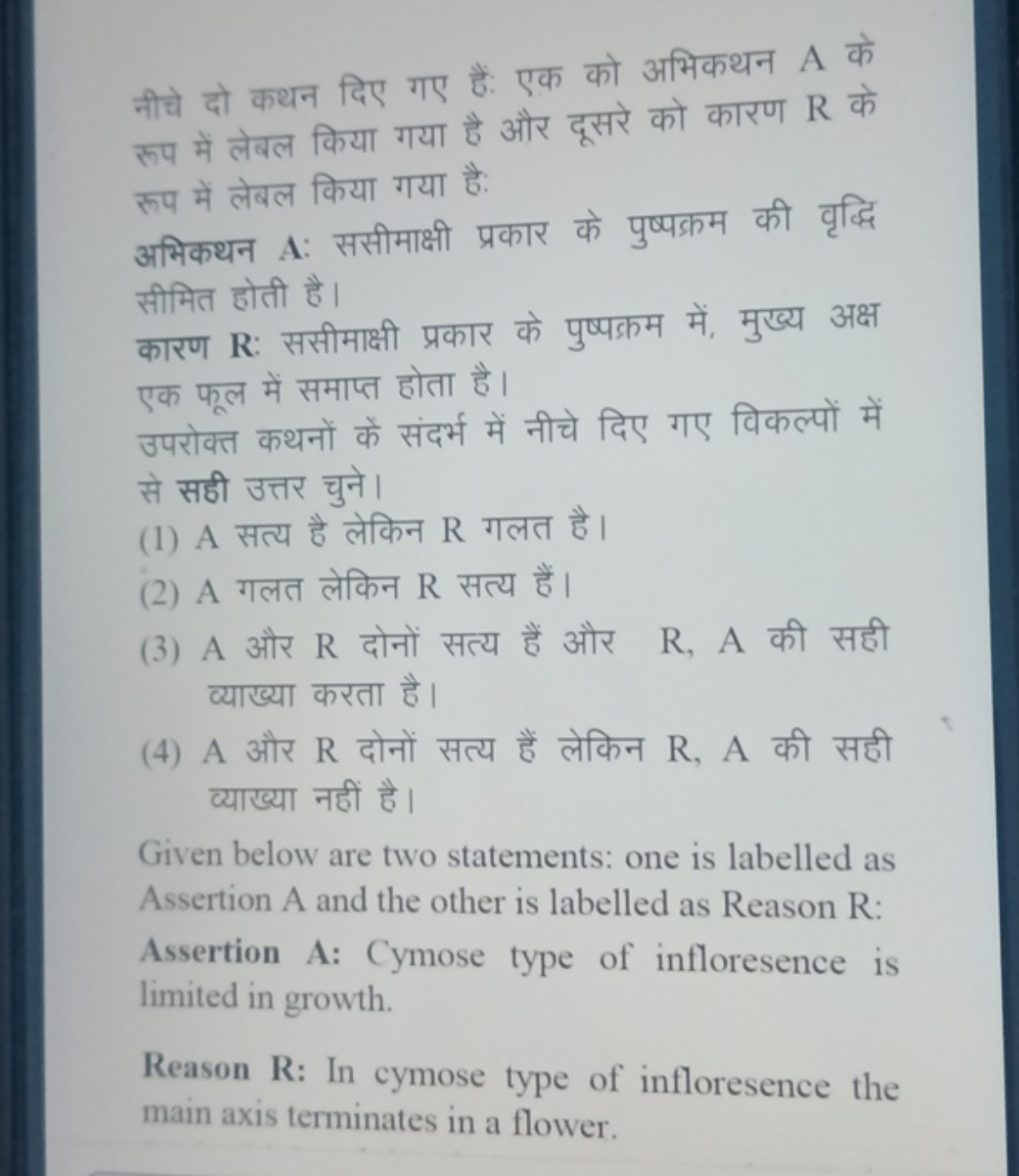 नीचे दो कथन दिए गए हैं: एक को अभिकथन A के रूप में लेबल किया गया है और 