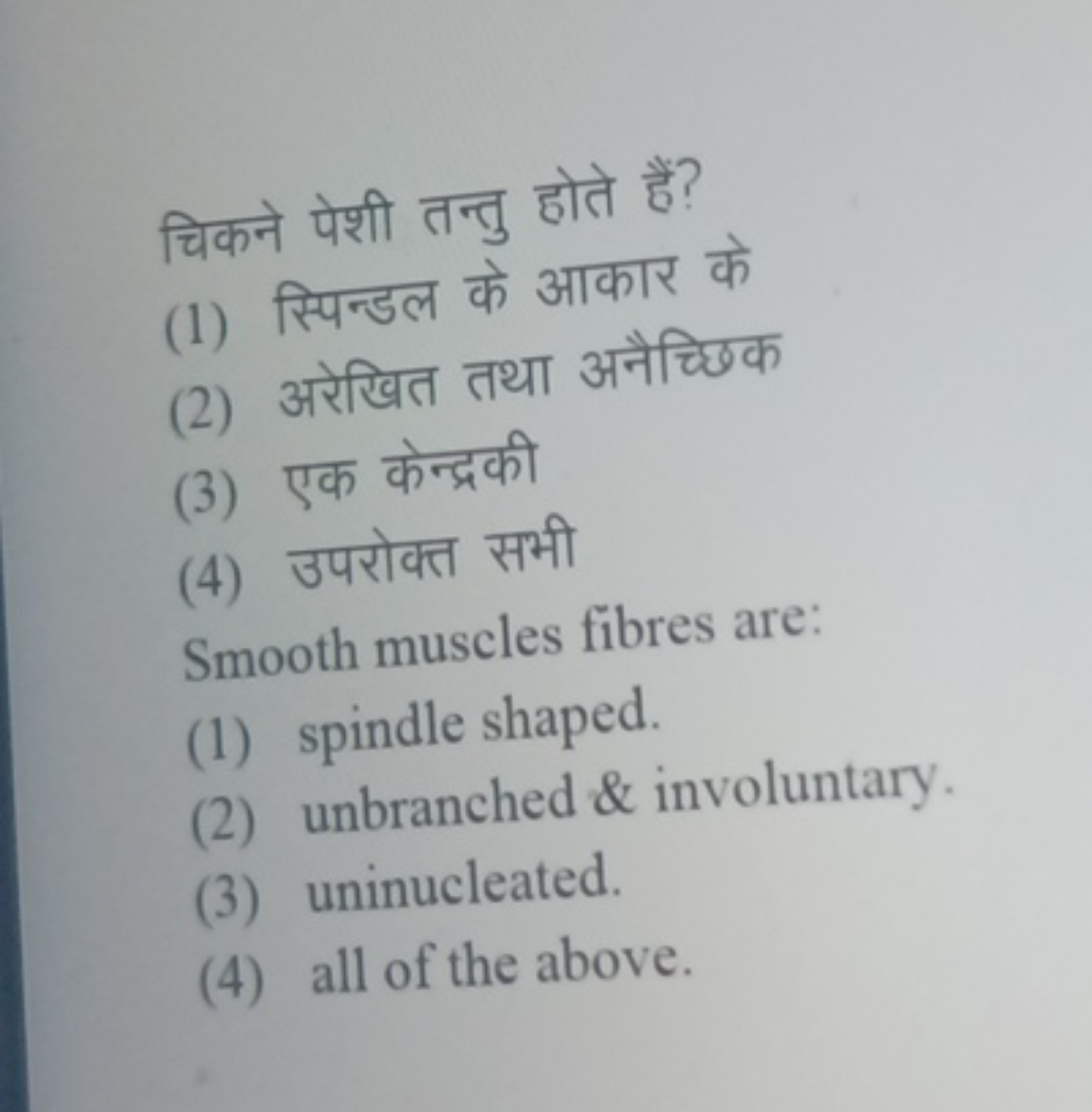 चिकने पेशी तन्तु होते हैं?
(1) स्पिन्डल के आकार के
(2) अरेखित तथा अनैच