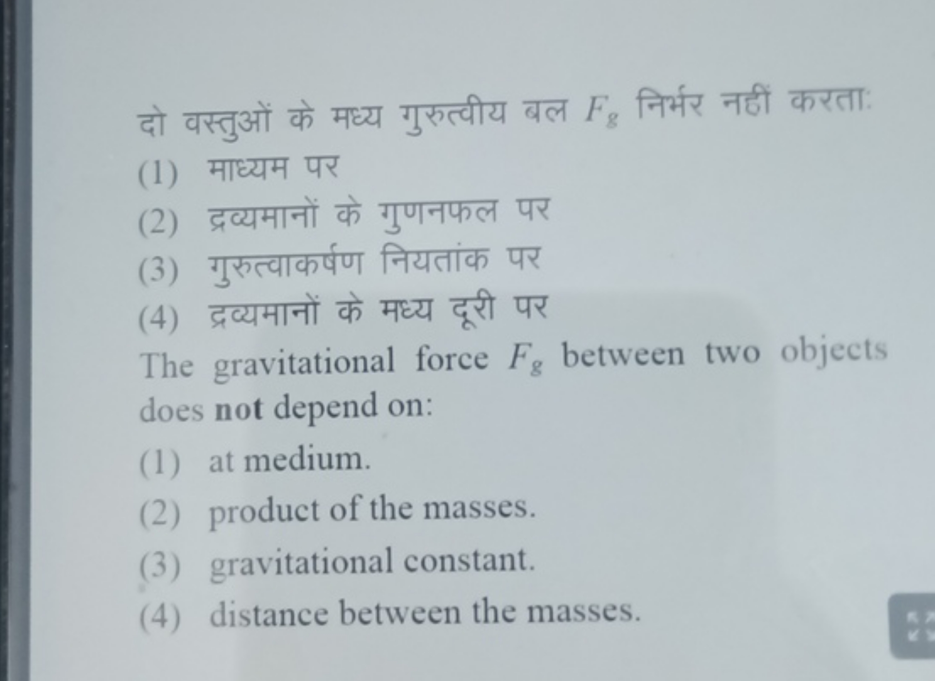 दो वस्तुओं के मध्य गुरुत्वीय बल Fg​ निर्भर नहीं करता:
(1) माध्यम पर
(2