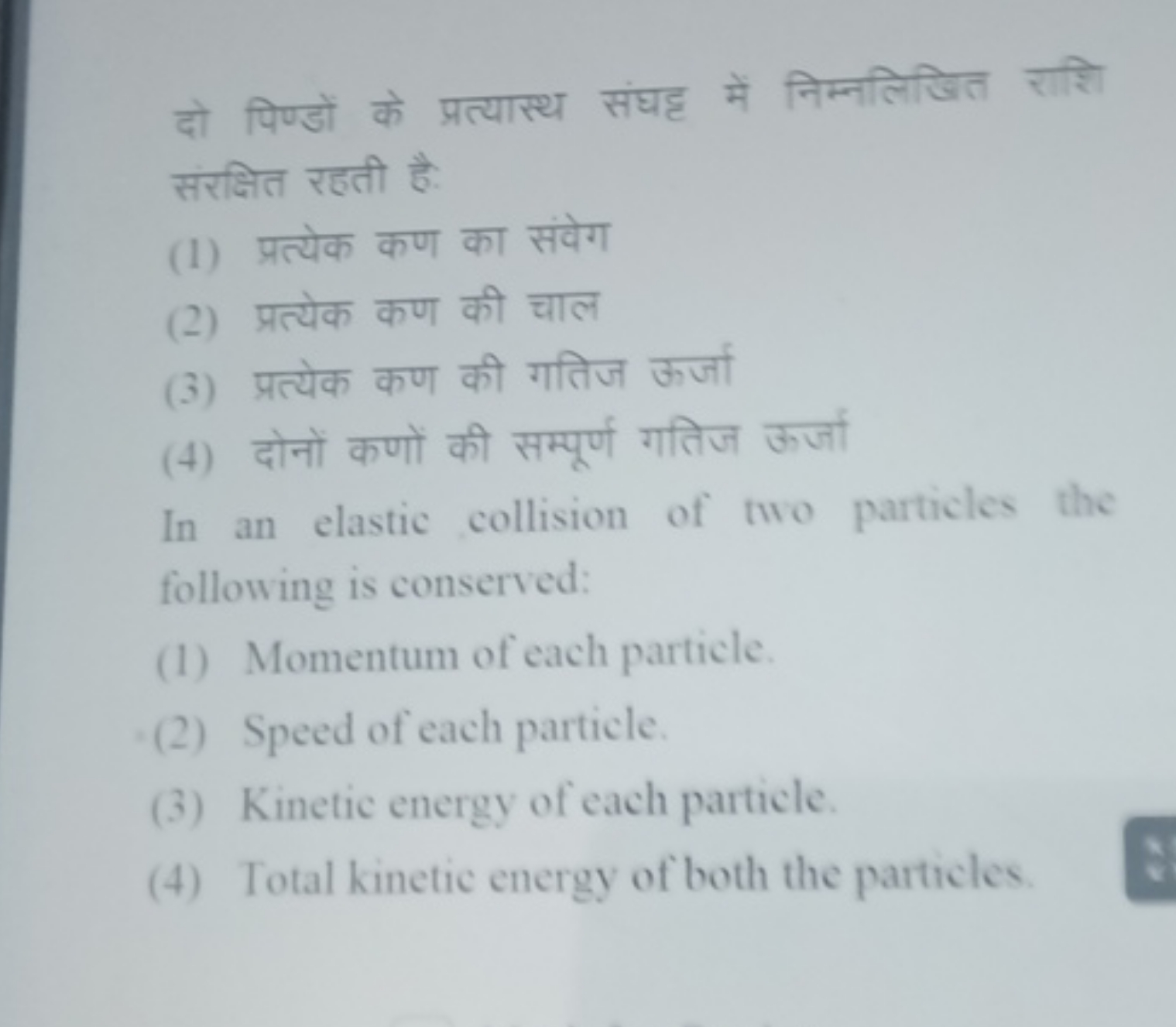 दो पिण्डों के प्रत्यास्थ संघट्ट में निम्नलिखित राशि संरक्षित रहती है:
