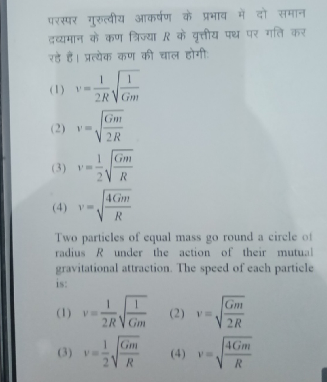 परस्पर गुरुत्वीय आकर्षण के प्रभाव में दो समान द्रव्यमान के कण त्रिज्या