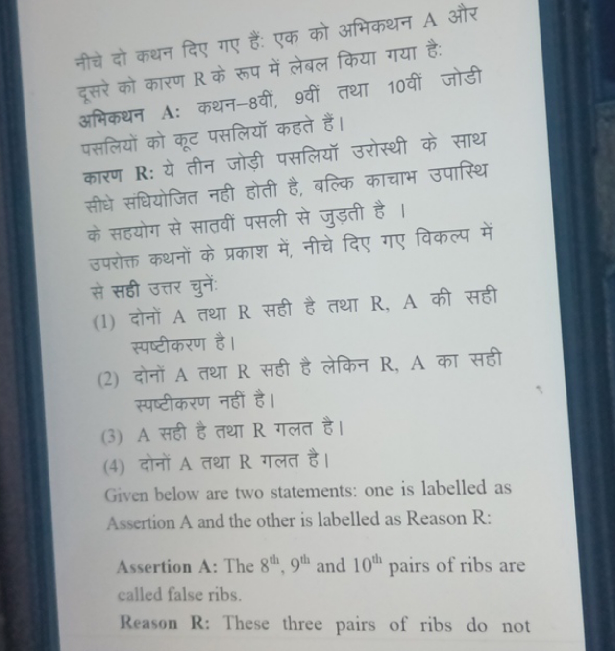 नीचे दो कथन दिए गए हैं: एक को अभिकथन A और दूसरे को कारण R के रूप में ल