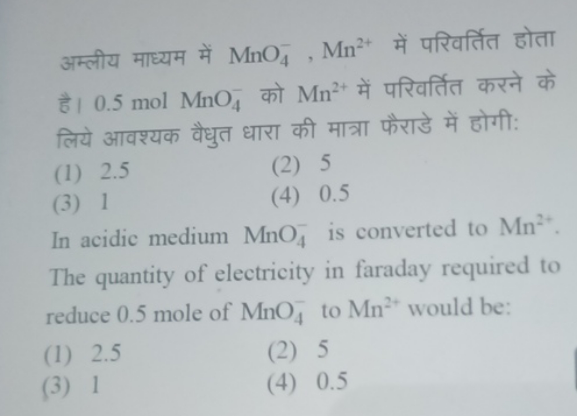 अम्लीय माध्यम में MnO4−​,Mn2+ में परिवर्तित होता है। 0.5 molMnO4−​को M