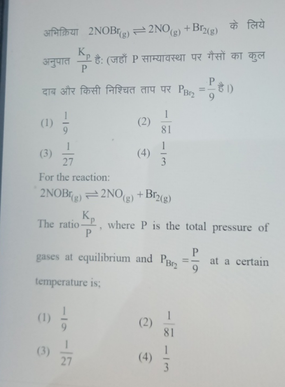 अभिक्रिया 2NOBr(g)​⇌2NO(g)​+Br2( g)​ के लिये अनुपात PKp​​ है: (जहाँ P 