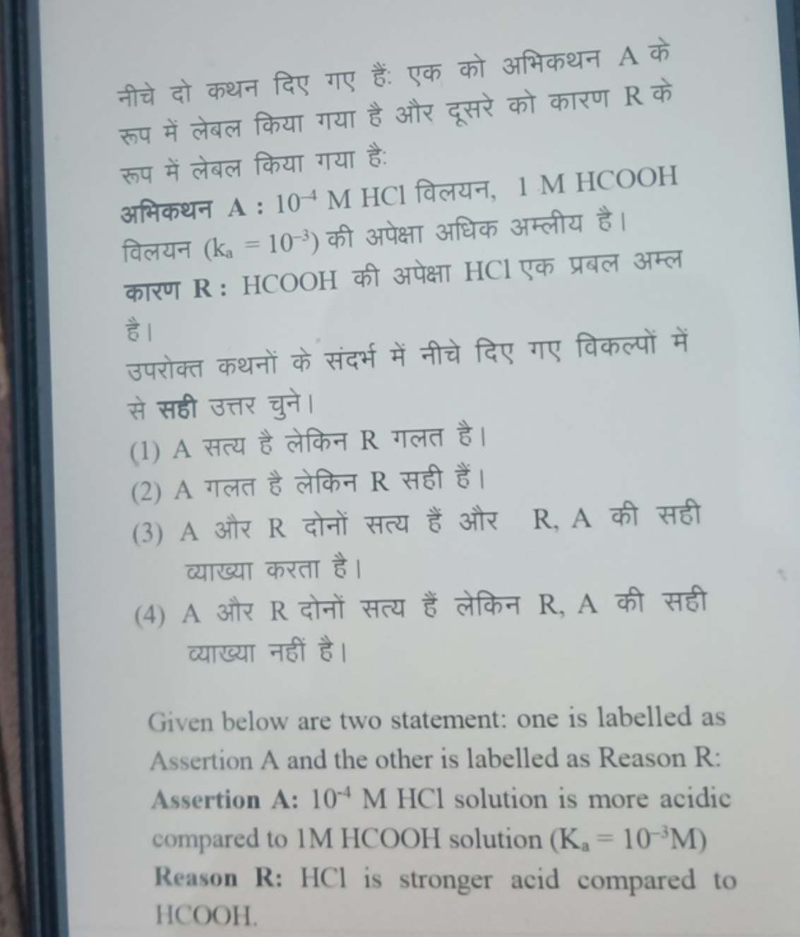 नीचे दो कथन दिए गए हैं: एक को अभिकथन A के रूप में लेबल किया गया है और 