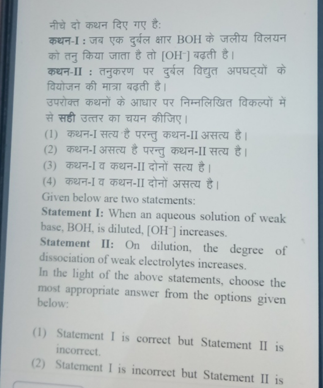 नीचे दो कथन दिए गए है:
कथन-I : जब एक दुर्बल क्षार BOH के जलीय विलयन को