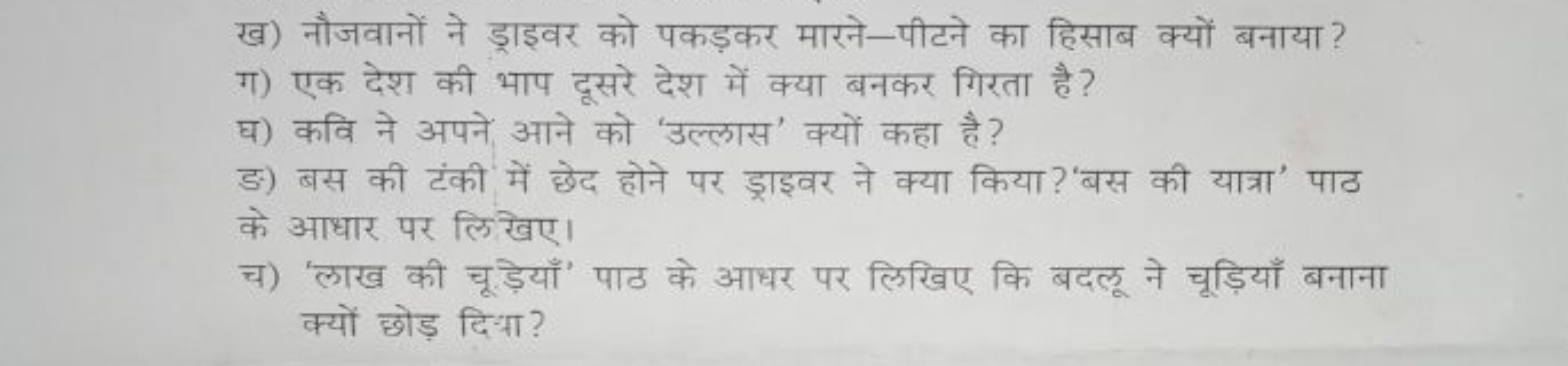 ख) नौजवानों ने ड्राइवर को पकड़कर मारने-पीटने का हिसाब क्यों बनाया?
ग) 