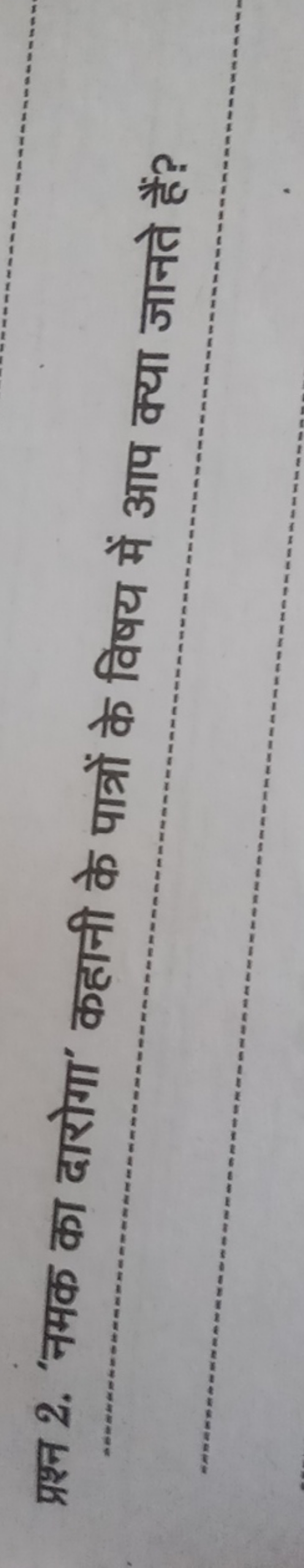 प्रश्न 2. 'नमक का दारोगा' कहानी के पात्रों के विषय में आप क्या जानते ह