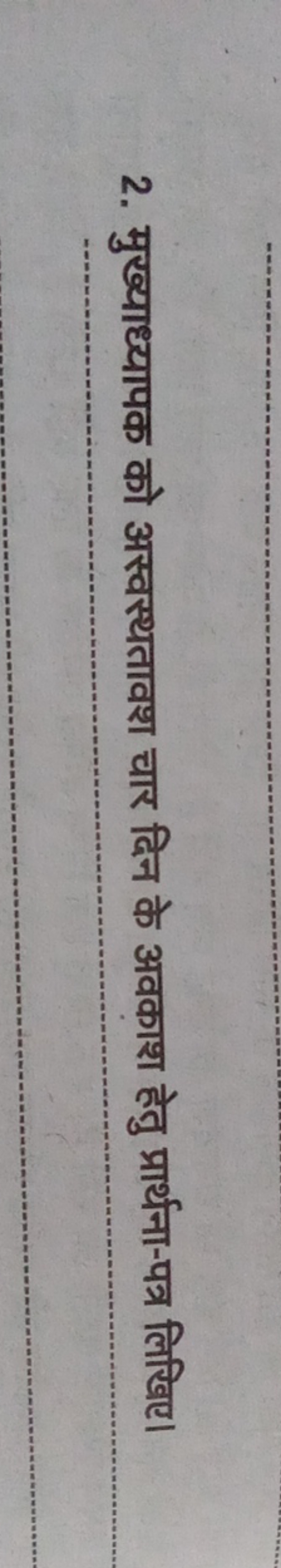 2. मुख्याध्यापक को अस्वस्थतावश चार दिन के अवकाश हेतु प्रार्थना-पत्र लि