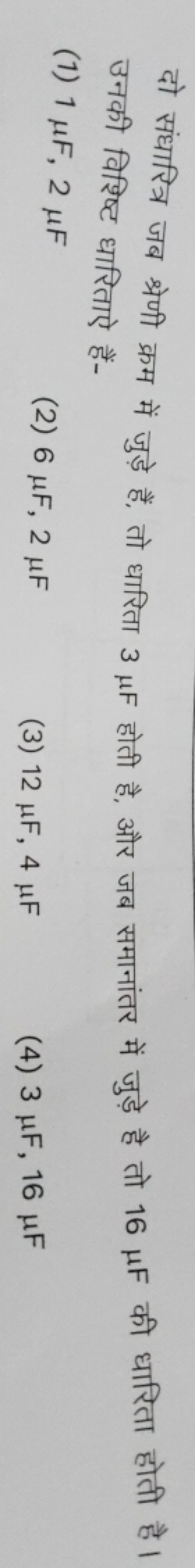 दो संधारित्र जब श्रेणी क्रम में जुड़े हैं, तो धारिता 3μF होती है, और ज