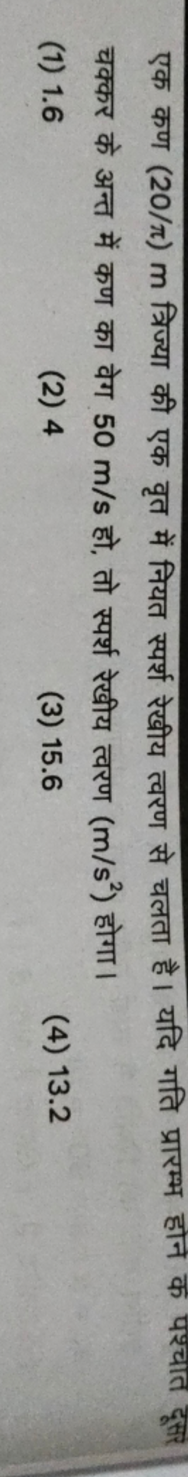 एक कण (20/π)m त्रिज्या की एक वृत में नियत स्पर्श रेखीय त्वरण से चलता ह