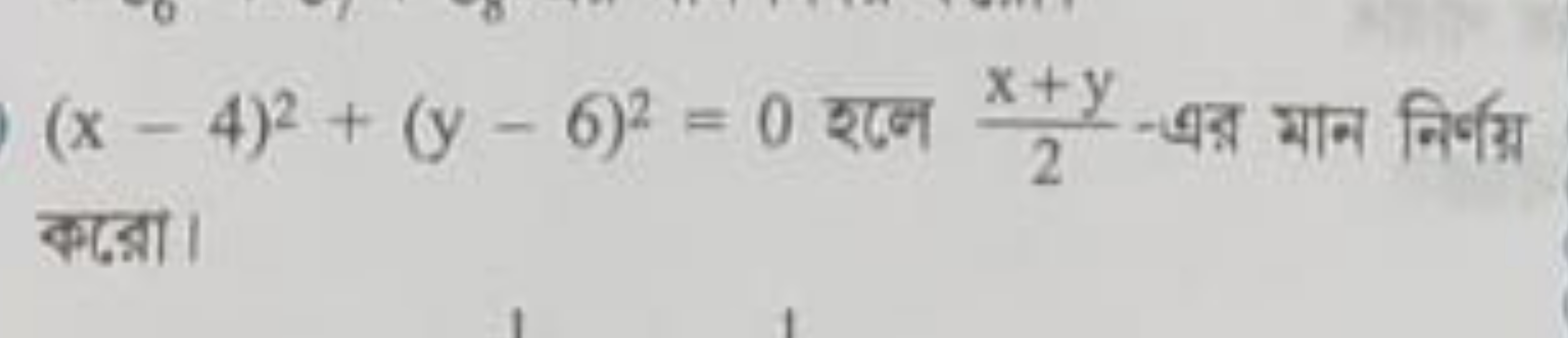 (x−4)2+(y−6)2=0 रबन 2x+y​-बाর मान निर्वख्र करादा।