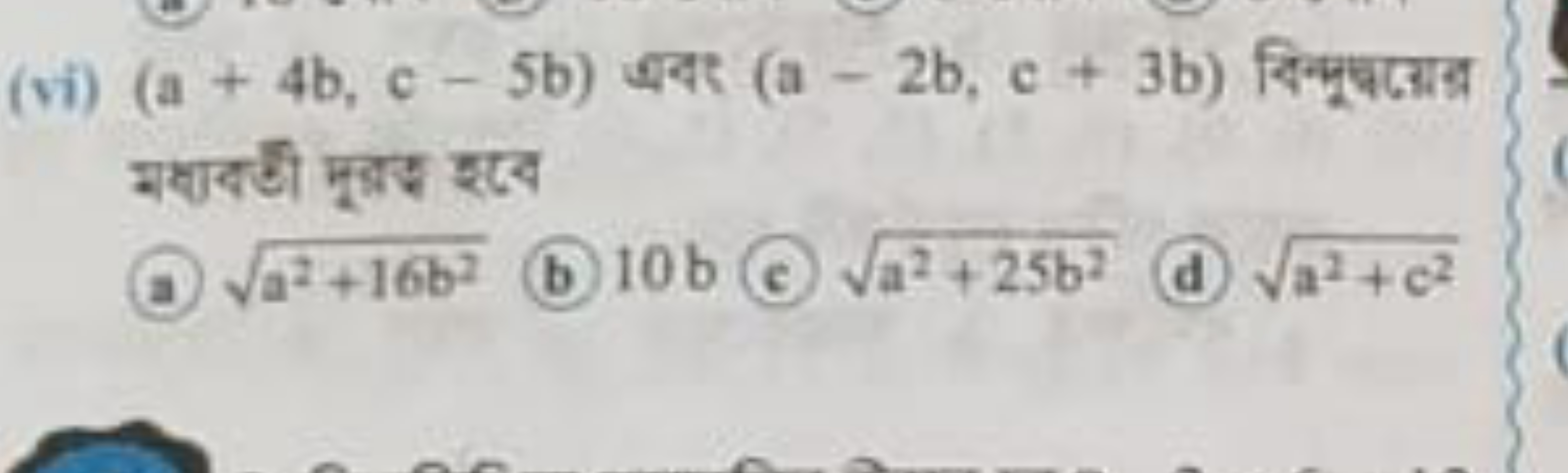 (vi) (a+4 b,c−5 b) जबए (a−2 b,c+3 b) निम्भूषटाद्र मधाबणी मूत्रड शब
(a)