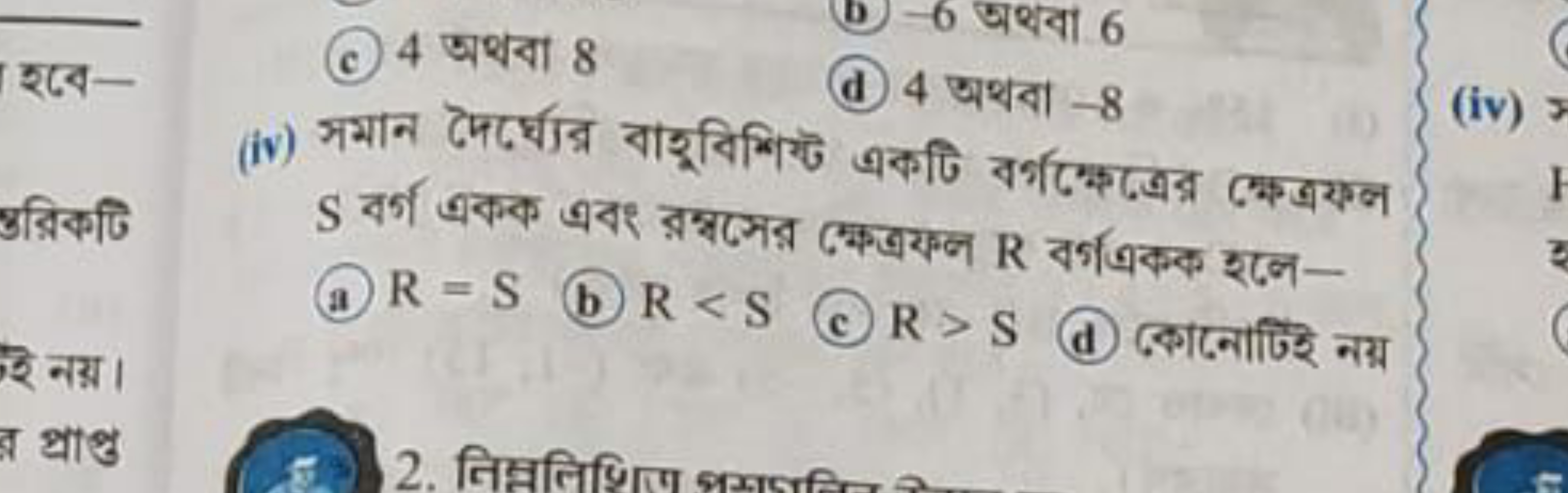 (c) 4 अथया 8
(b) - 6 जथया 6
(d) 4 अथবा - 8 S বর্গ একক এবং রम्बসের
(a) 