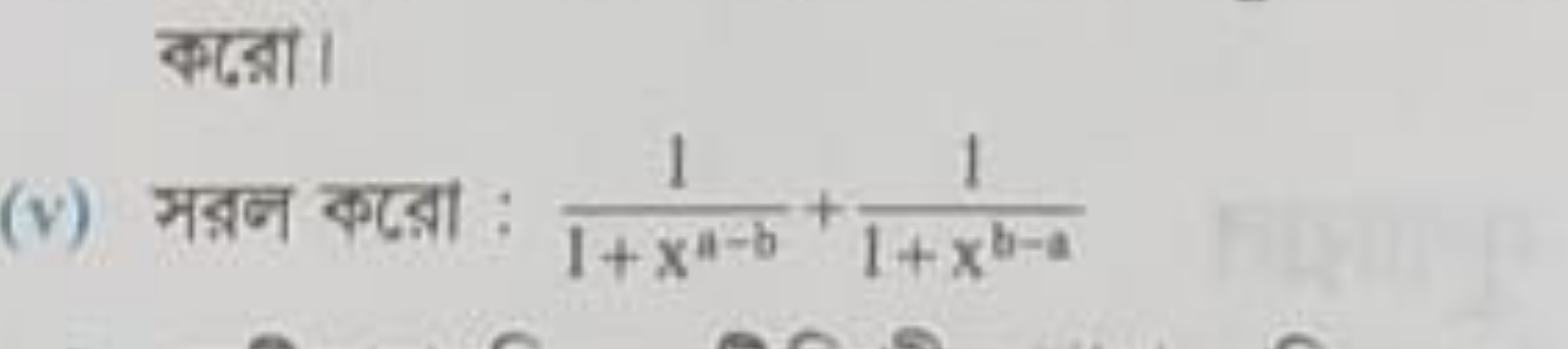 कर্রে।
(v) সর্নन করো : 1+xa−b1​+1+xb−a1​