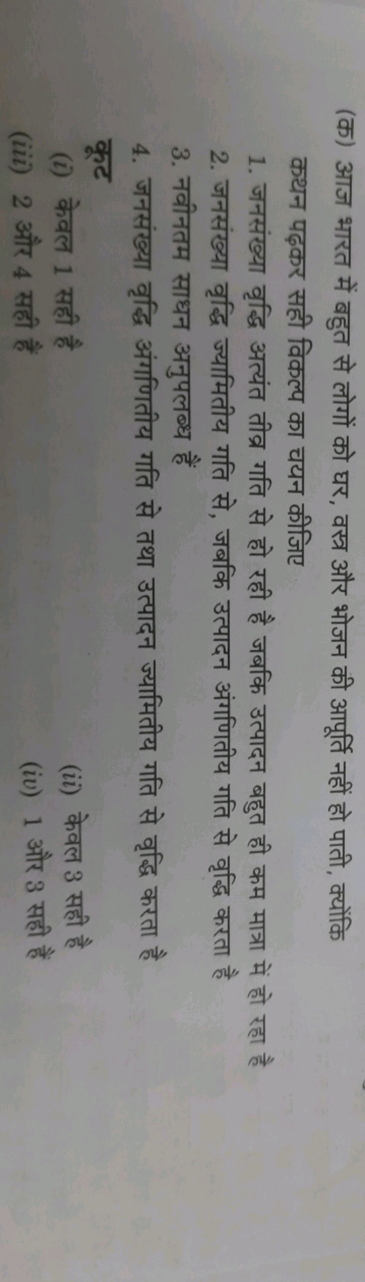 (क) आज भारत में बहुत से लोगों को घर, वस्त्र और भोजन की आपूर्ति नहीं हो