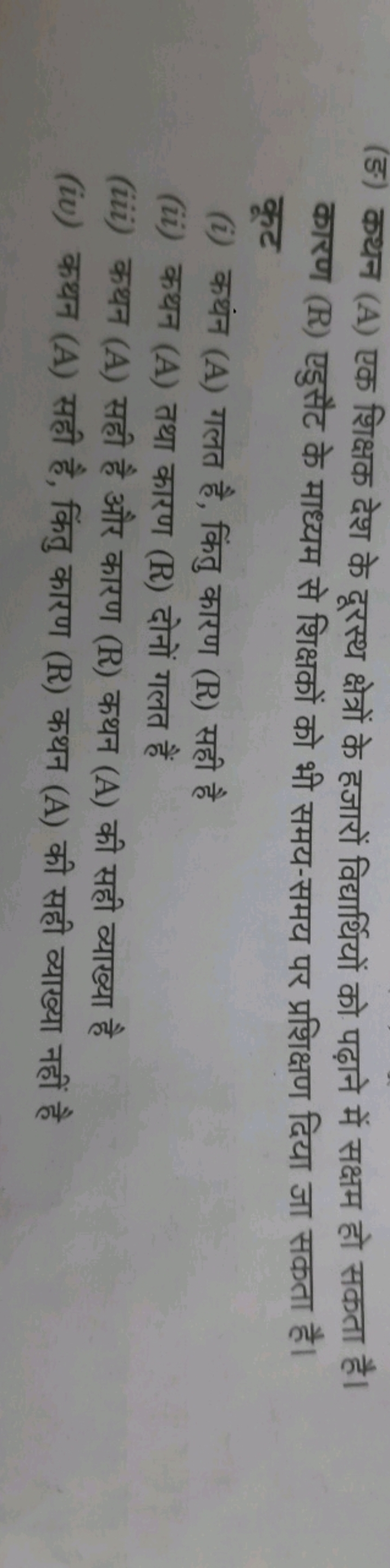 (ङ) कथन (A) एक शिक्षक देश के दूरस्थ क्षेत्रों के हजारों विद्यार्थियों 