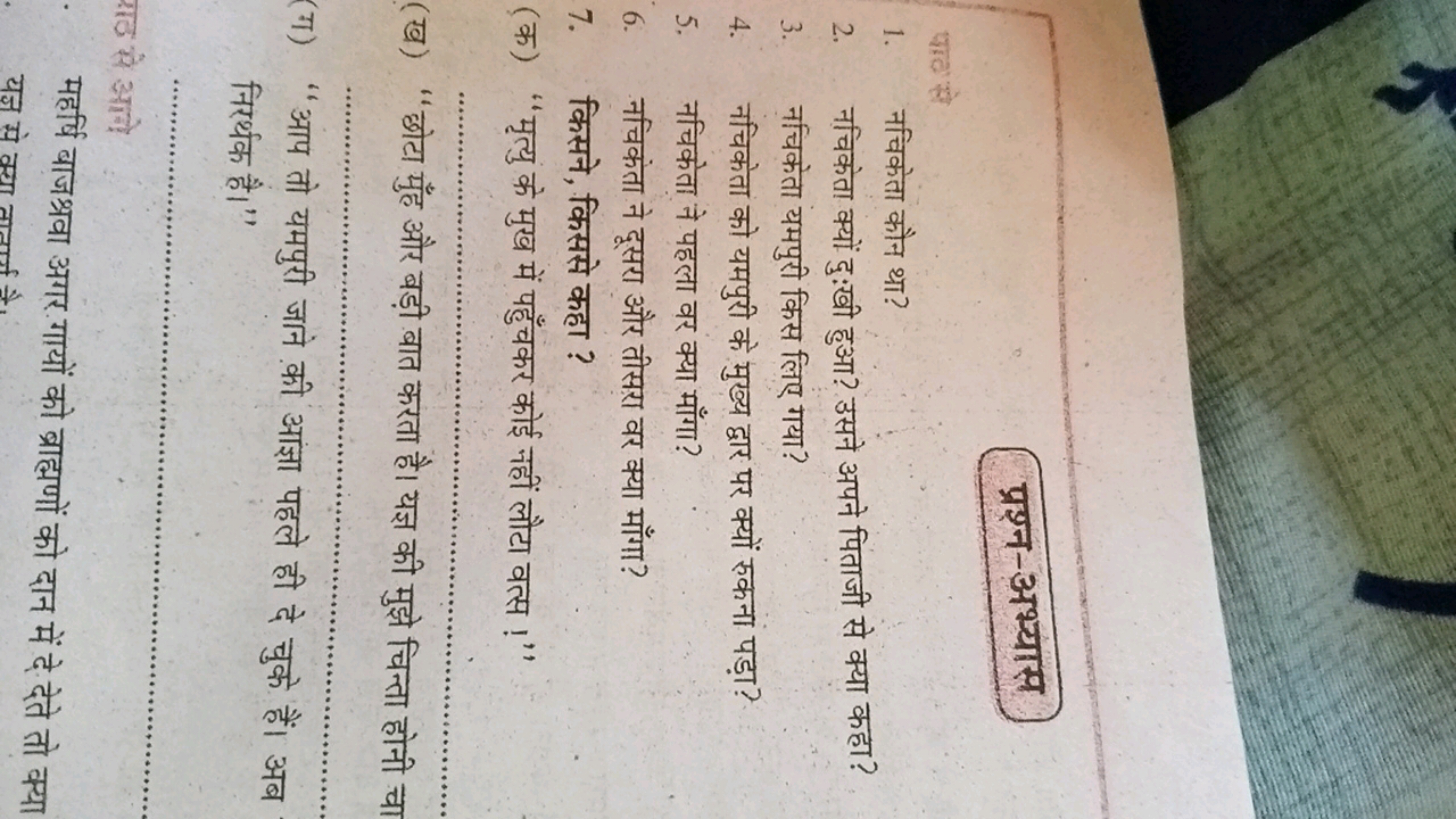 प्रश्न-अभ्यास
फाट से
1. नचिकेता कौन था?
2. नचिकेता क्यों दुःखी हुआ? उस