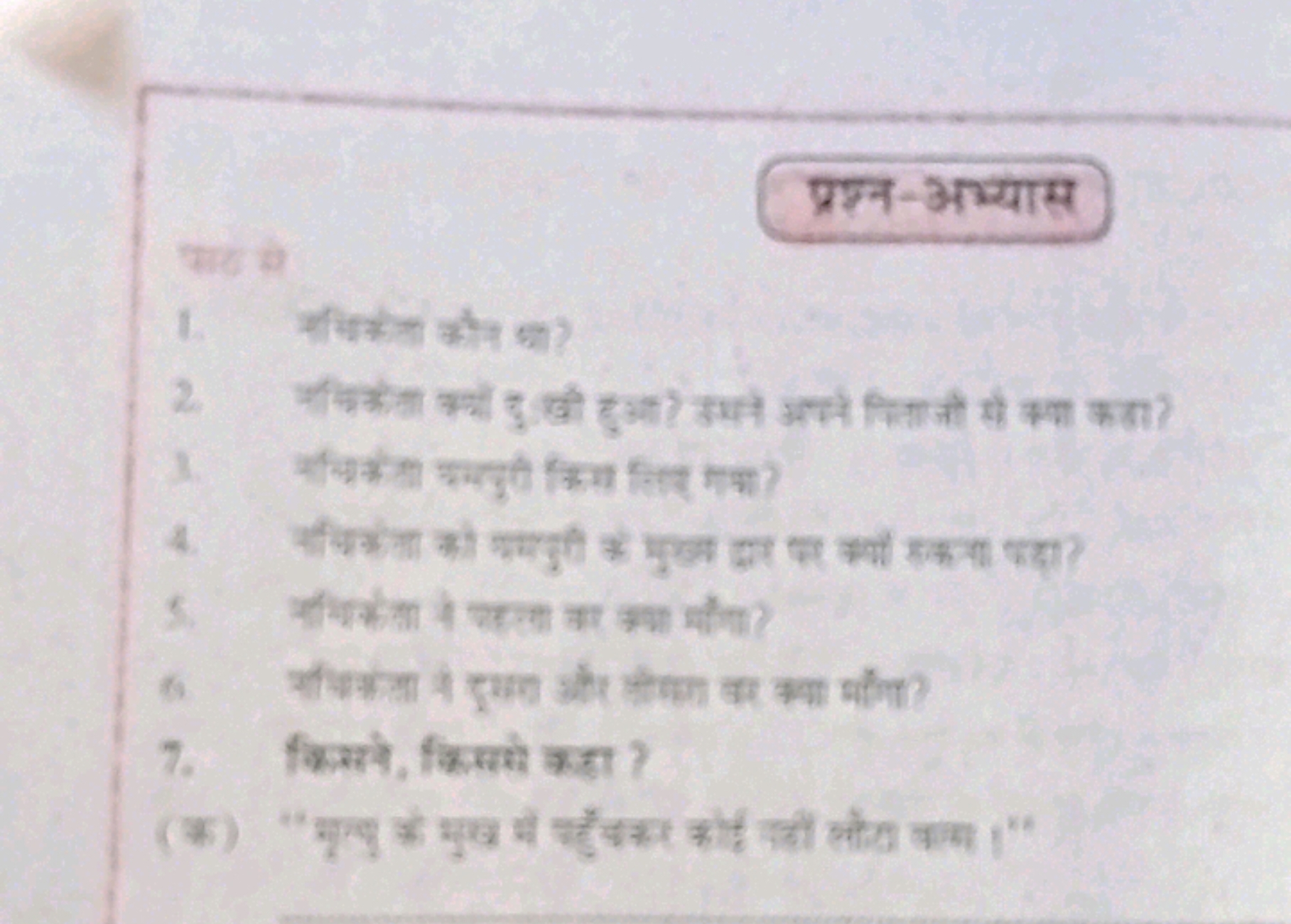 प्रश्न-अभ्यास
खर्ट से
1. शतीजता कैता हा?
7. किससे, किसमे कड़ा ?