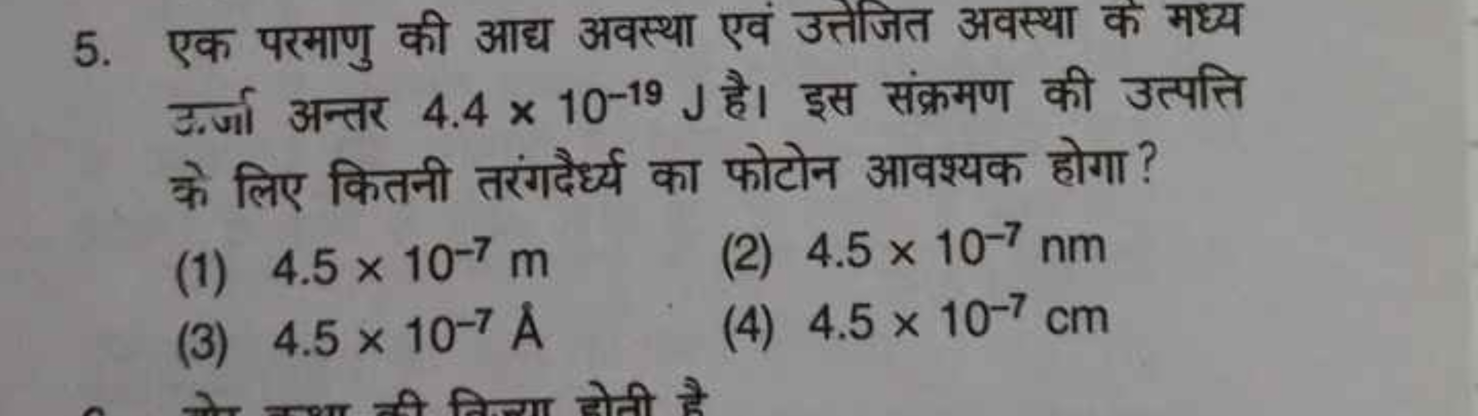 5. एक परमाणु की आद्य अवस्था एवं उत्तेजित अवस्था के मध्य उ.र्जा अन्तर 4