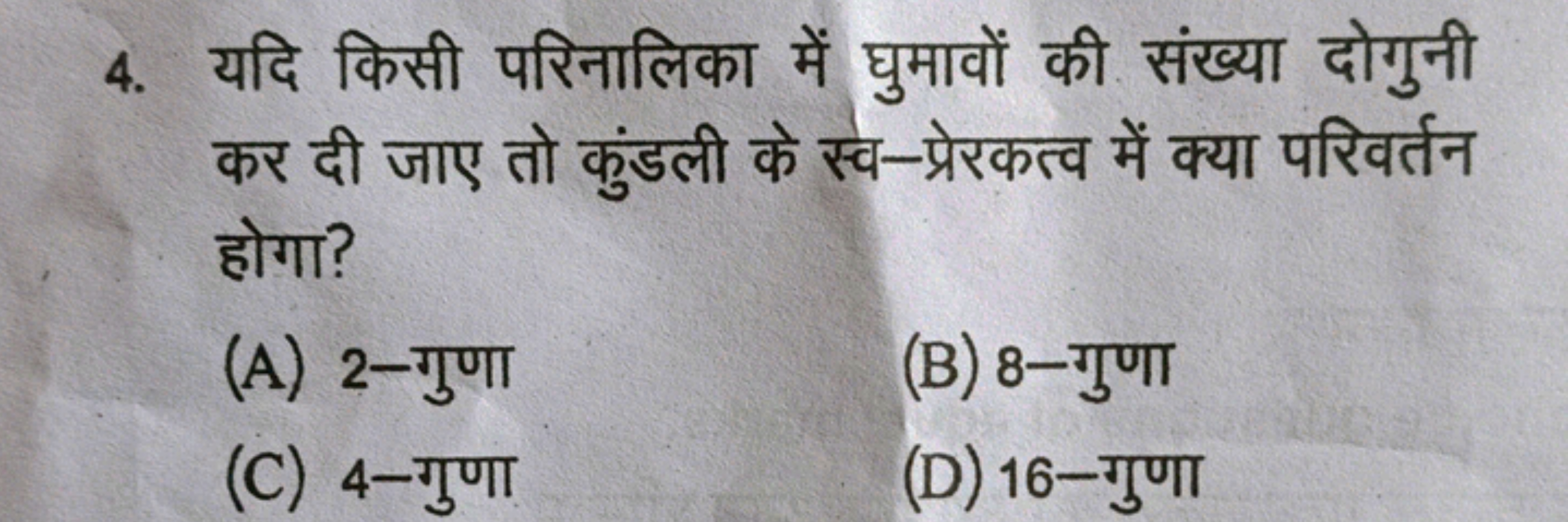 4. यदि किसी परिनालिका में घुमावों की संख्या दोगुनी कर दी जाए तो कुंडली