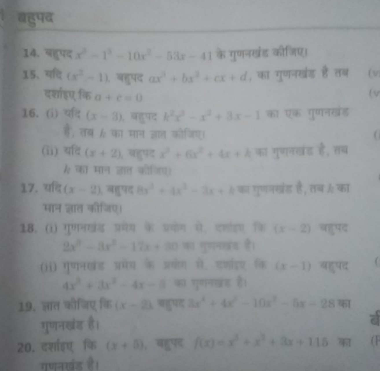 बहुपद
14. बहुपद x2−11−10x2−58x−41 के गुणनखंड कीजिए।
15. यदि (x2−1). बह