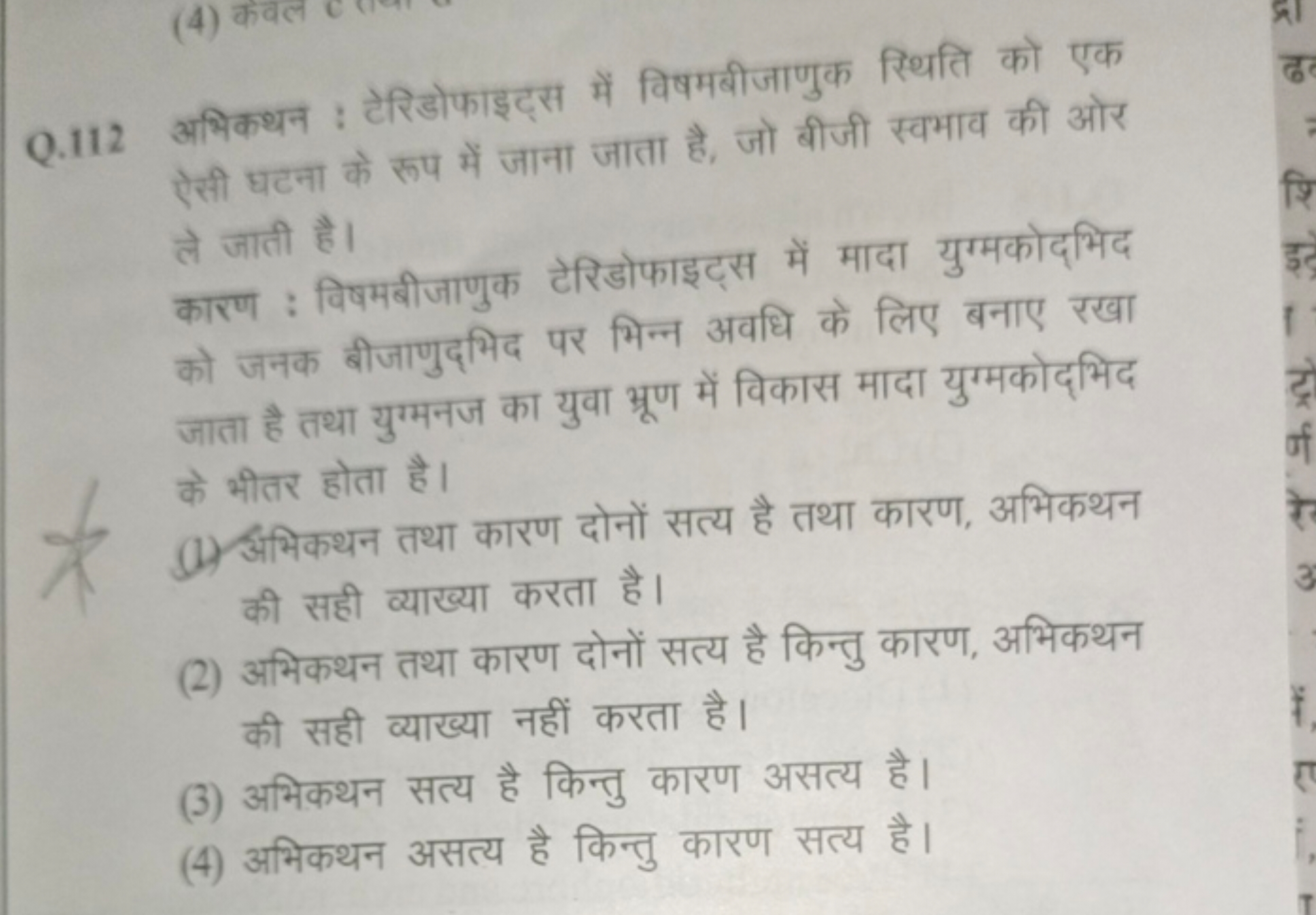 Q. 112 अभिकथन : टेरिडोफाइट्स में विषमबीजाणुक स्थिति को एक ऐसी घटना के 