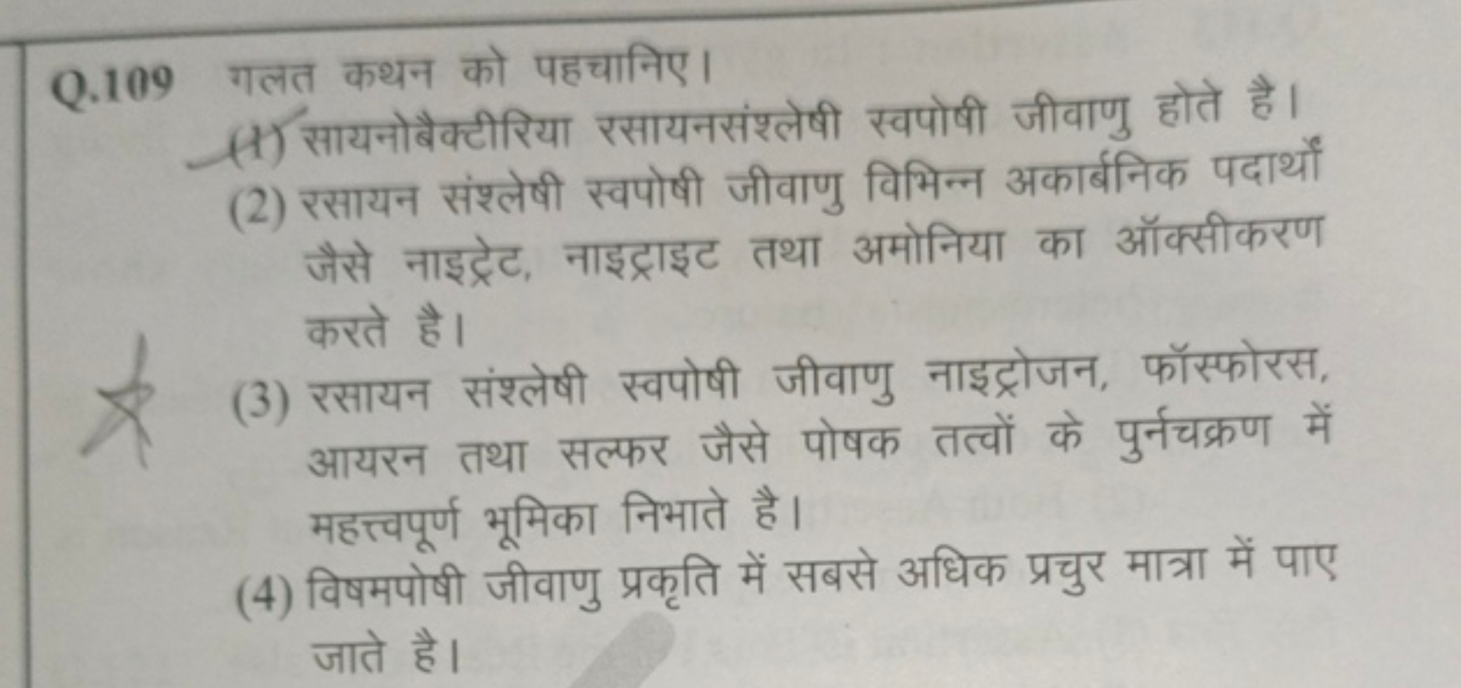 Q. 109 गलत कथन को पहचानिए।
(1) सायनोबैक्टीरिया रसायनसंश्लेषी स्वपोषी ज