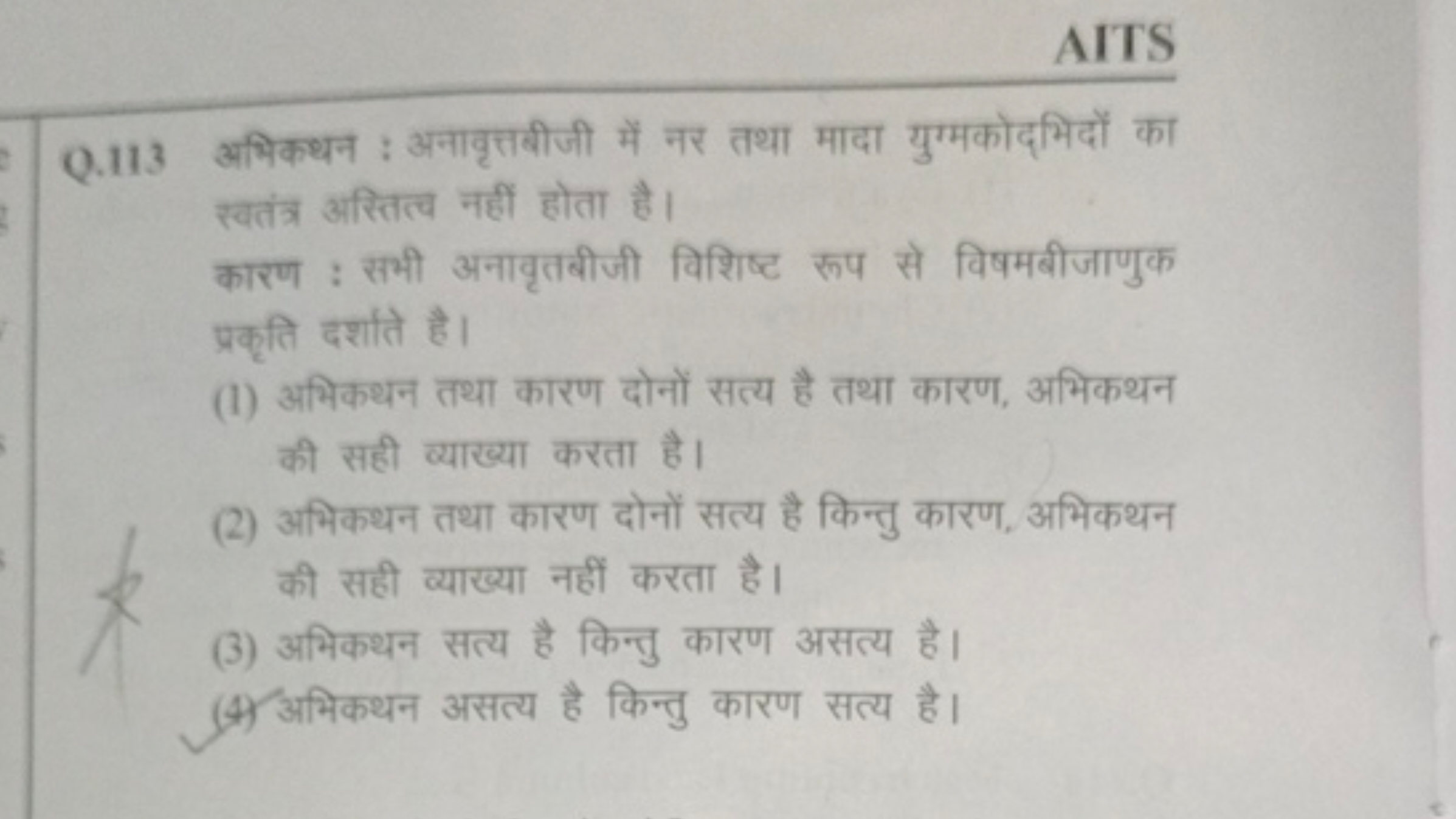 AITS
Q. 113 अभिकथन : अनावृत्तबीजी में नर तथा मादा युग्मकोद्भिदों का स्