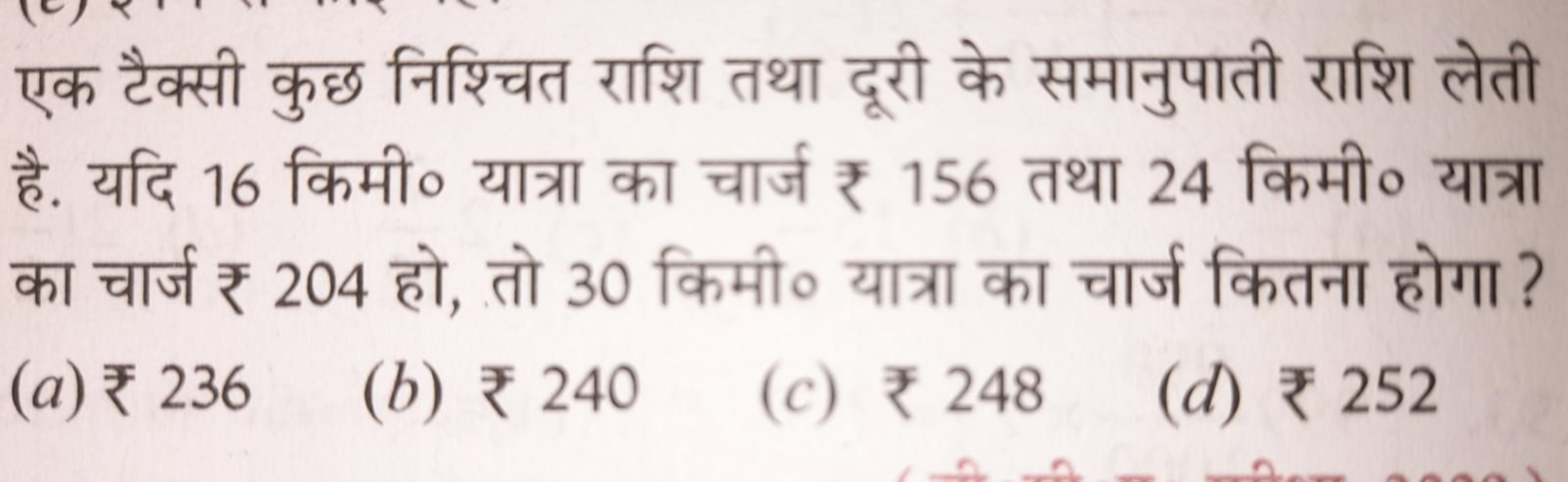 एक टैक्सी कुछ निश्चित राशि तथा दूरी के समानुपाती राशि लेती है. यदि 16 