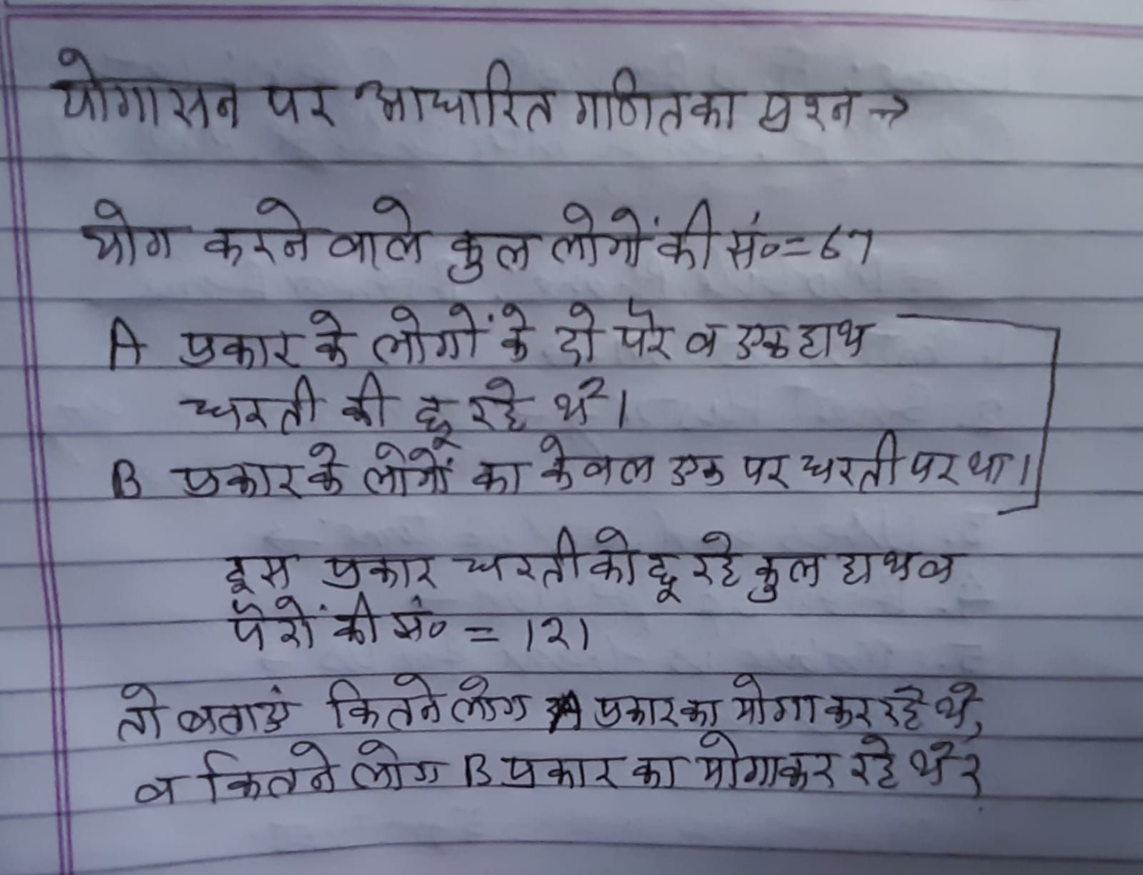 योगासन पर आधारित गणित का व्रश्न →
योग करने वाले कुल लोगों की सं =67
A 