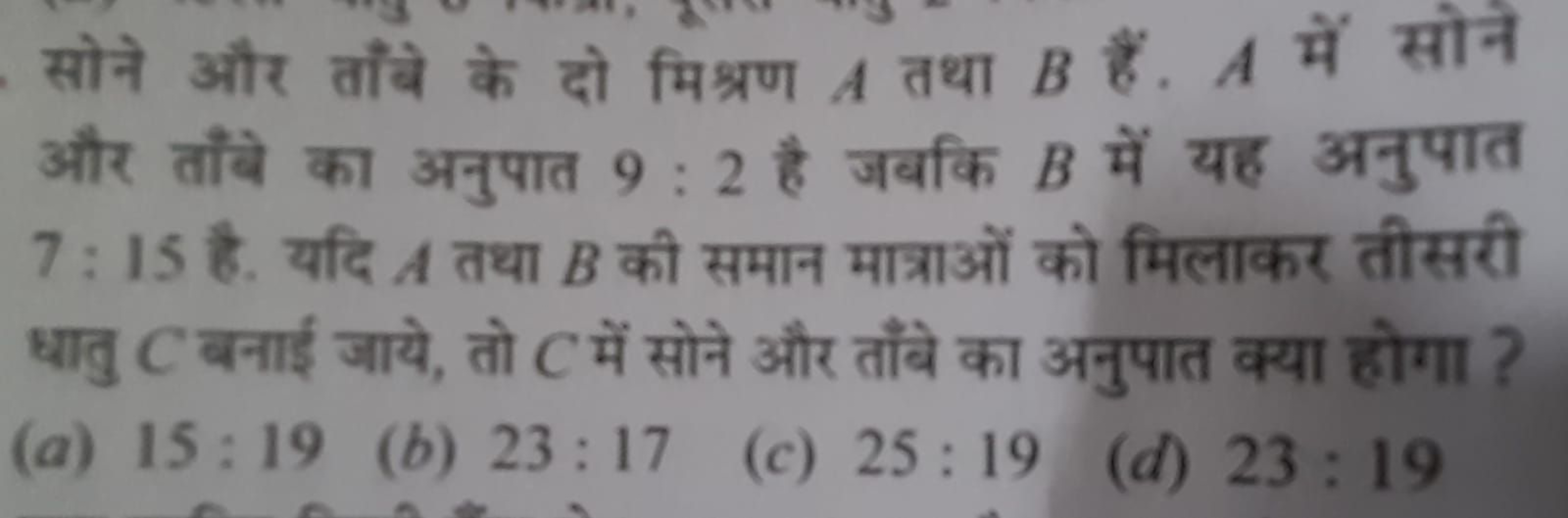 सोने और ताँबे के दो मिश्रण A तथा B हैं. A में सोने और ताँबे का अनुपात 