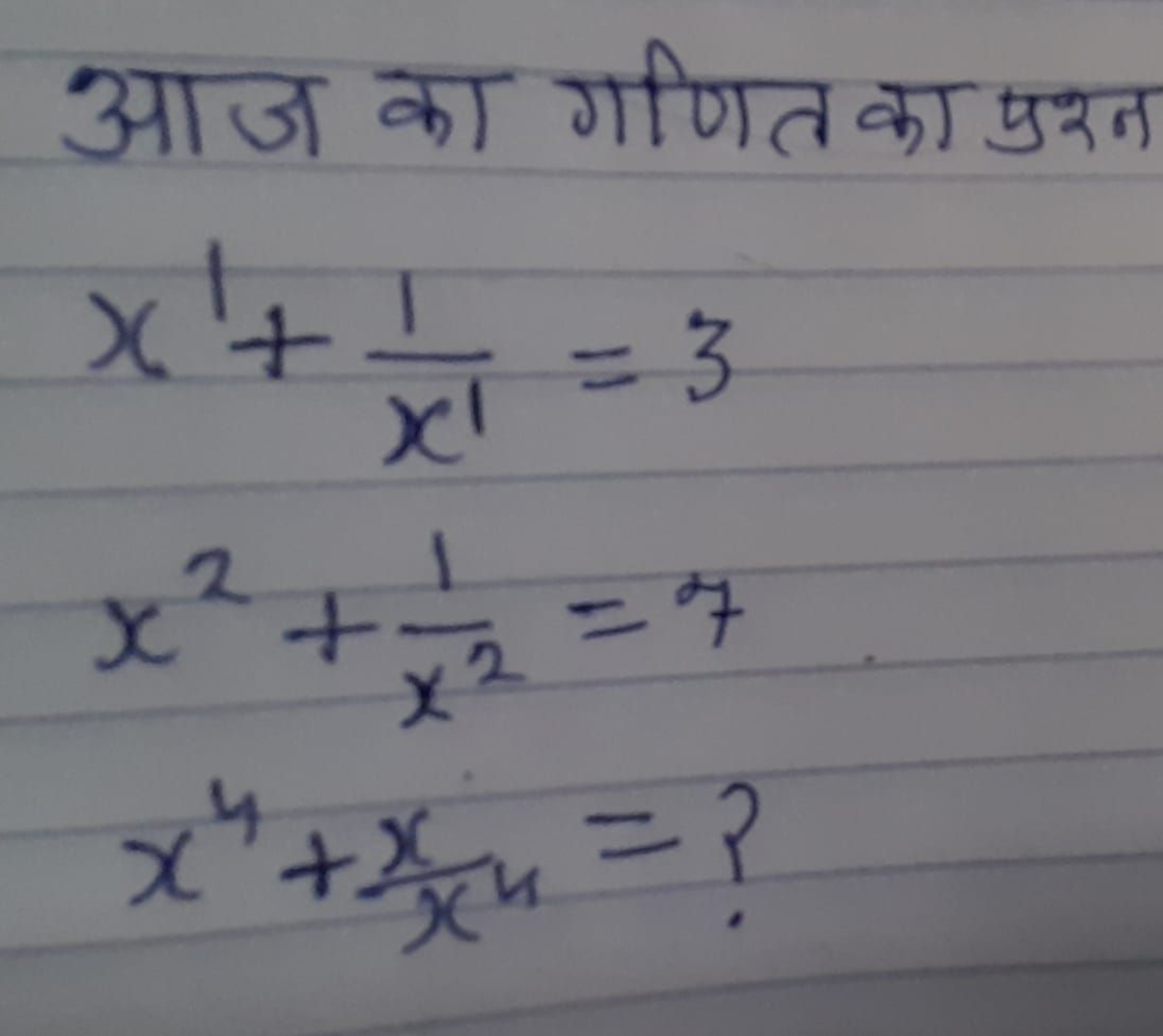 आज का गणित का प्रश्न
x1+x11​=3x2+x21​=7x4+x4x​=?​