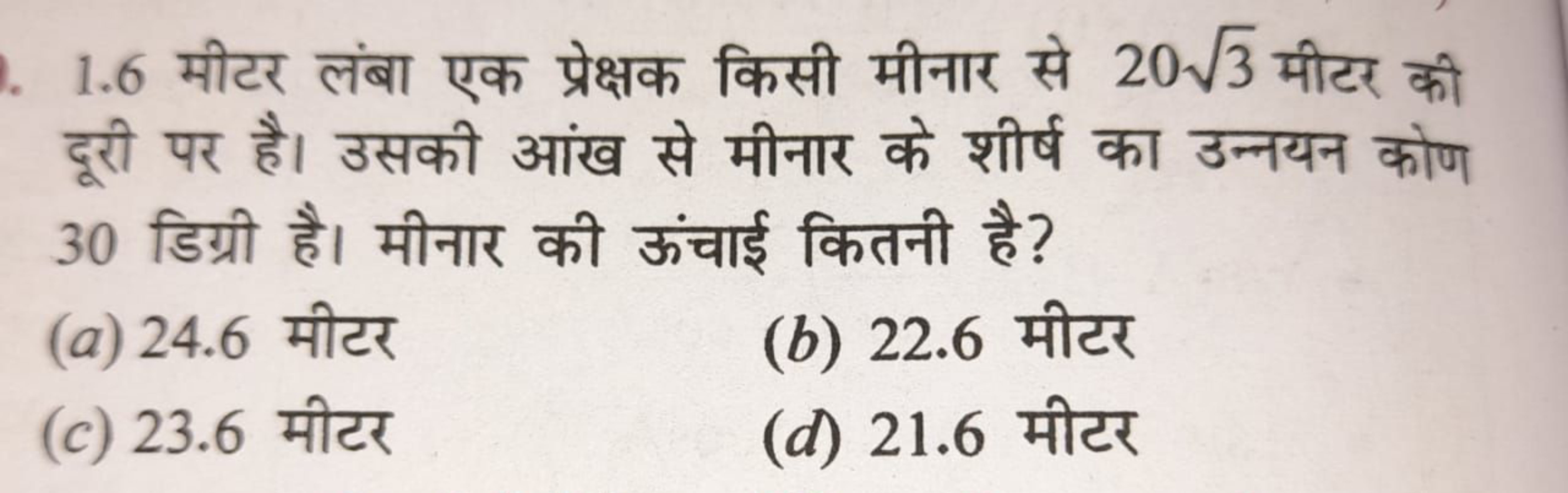 1.6 मीटर लंबा एक प्रेक्षक किसी मीनार से 203​ मीटर की दूरी पर है। उसकी 