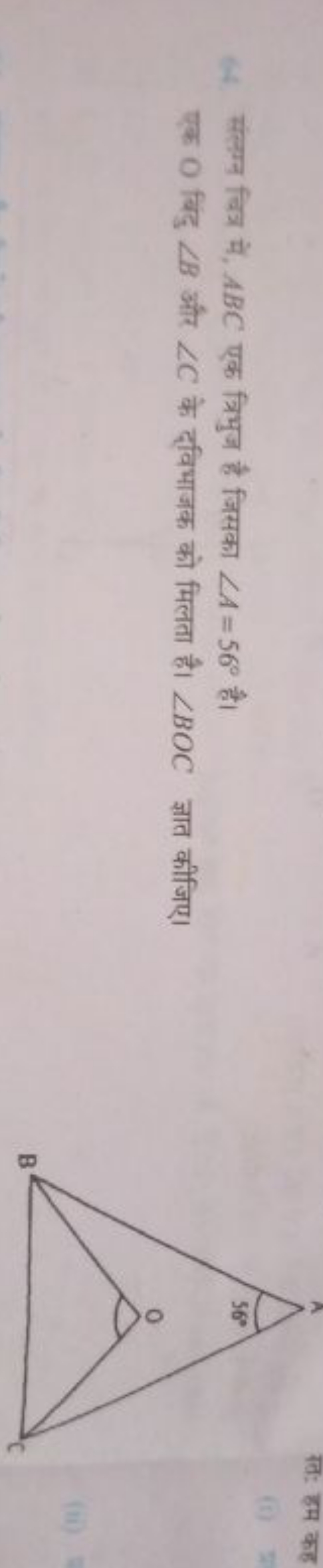 संलग्न वित्र में, ABC एक त्रिभुज है जिसका ∠A=56∘ है। एक O बिंदु ∠B और 